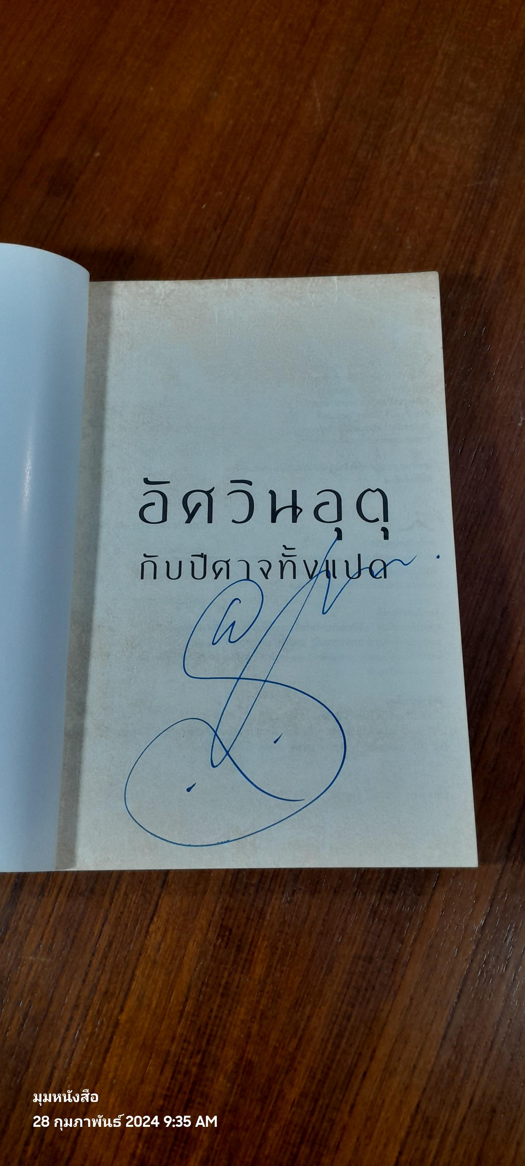 อัศวินอุตุกับปีศาจทั้ง ๘ / ขุนเขา สินธุเสน เขจรบุตร