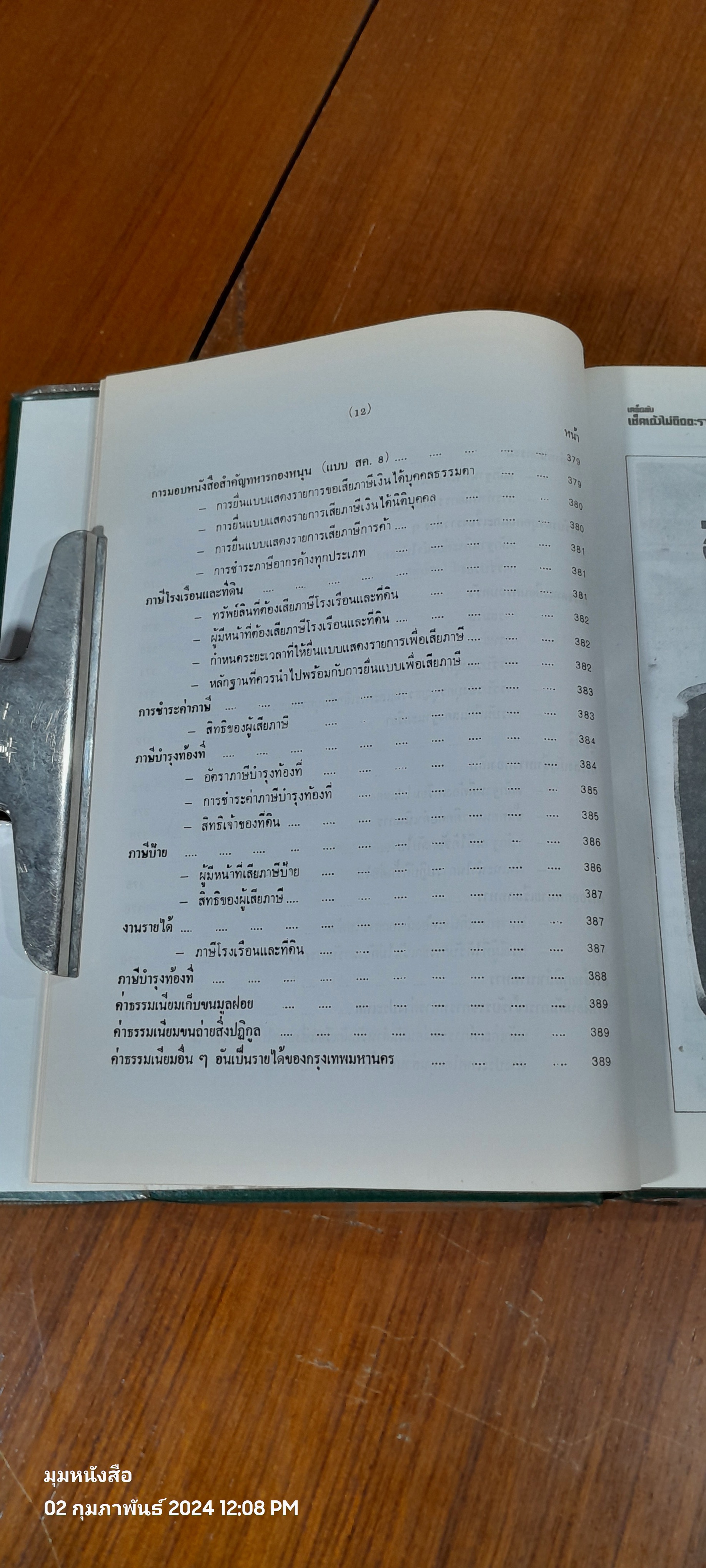 เคล็ดลับเช็คเด้งไม่ติดตะราง / บุญร่วม เทียมจันทร์