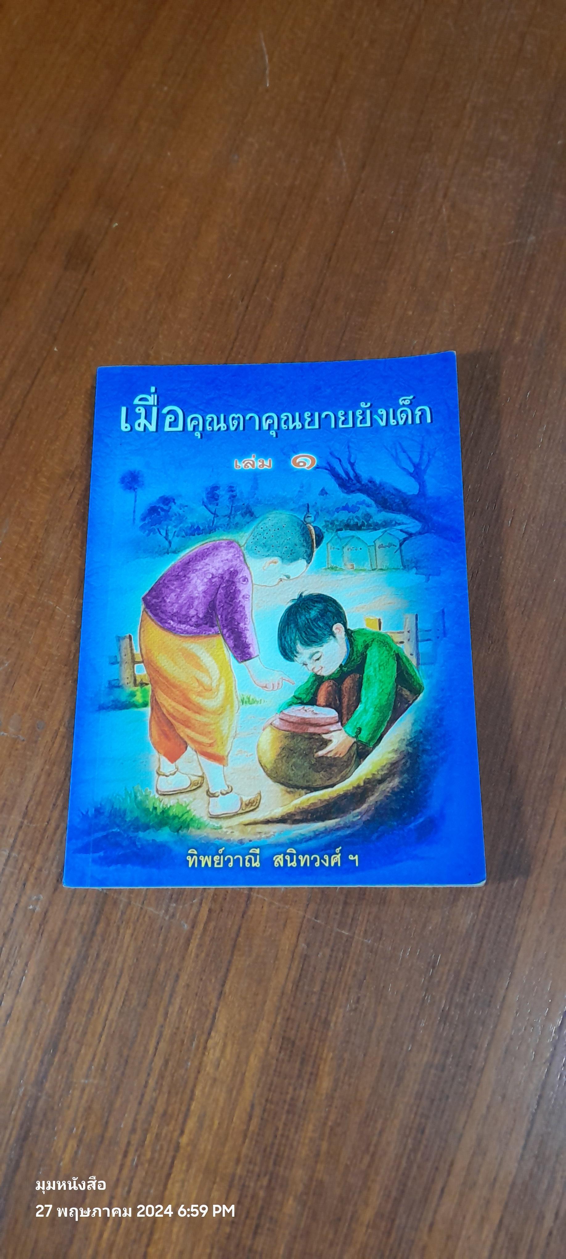 เมื่อคุณตาคุณยายยังเด็ก เล่ม 1