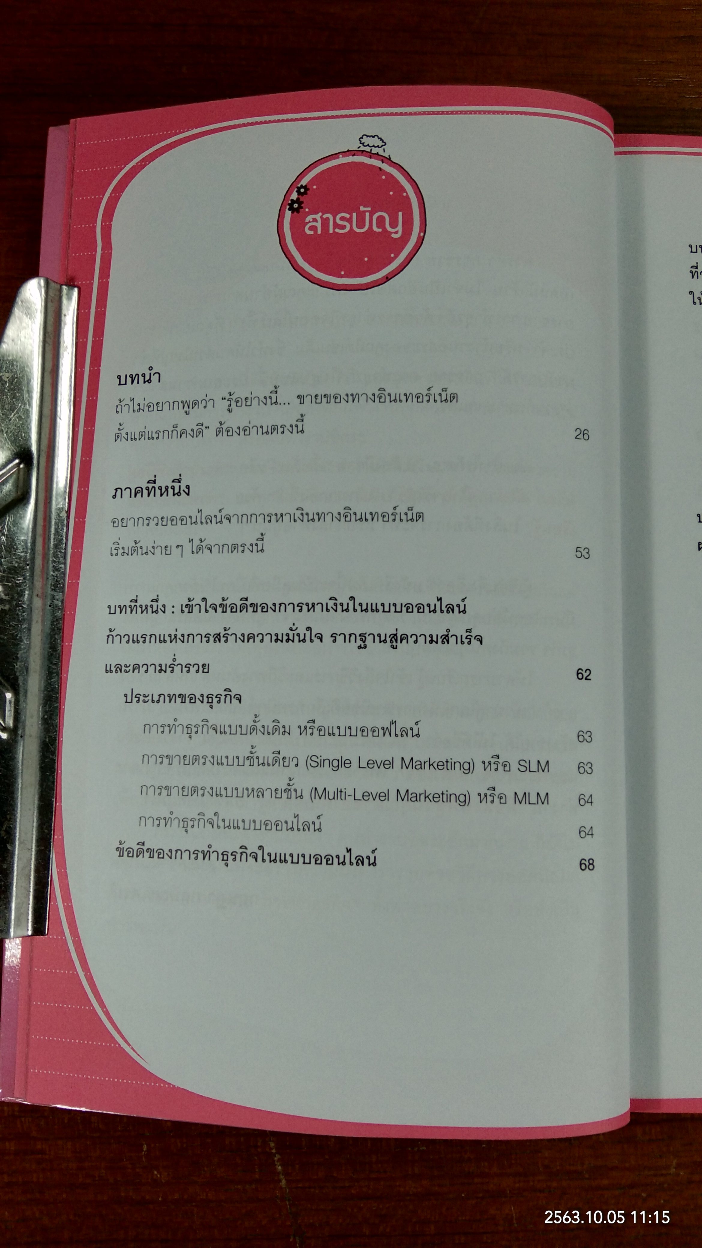 หาเงินออนไลน์ ฉบับ ทำง่ายๆ รายได้ดี / นักรบ พิมพ์ขาว