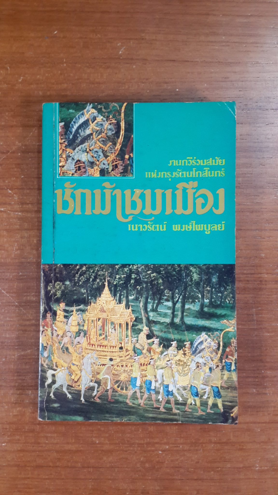 ชักม้าชมเมือง / เนาวรัตน์ พงษ์ไพบูลย์