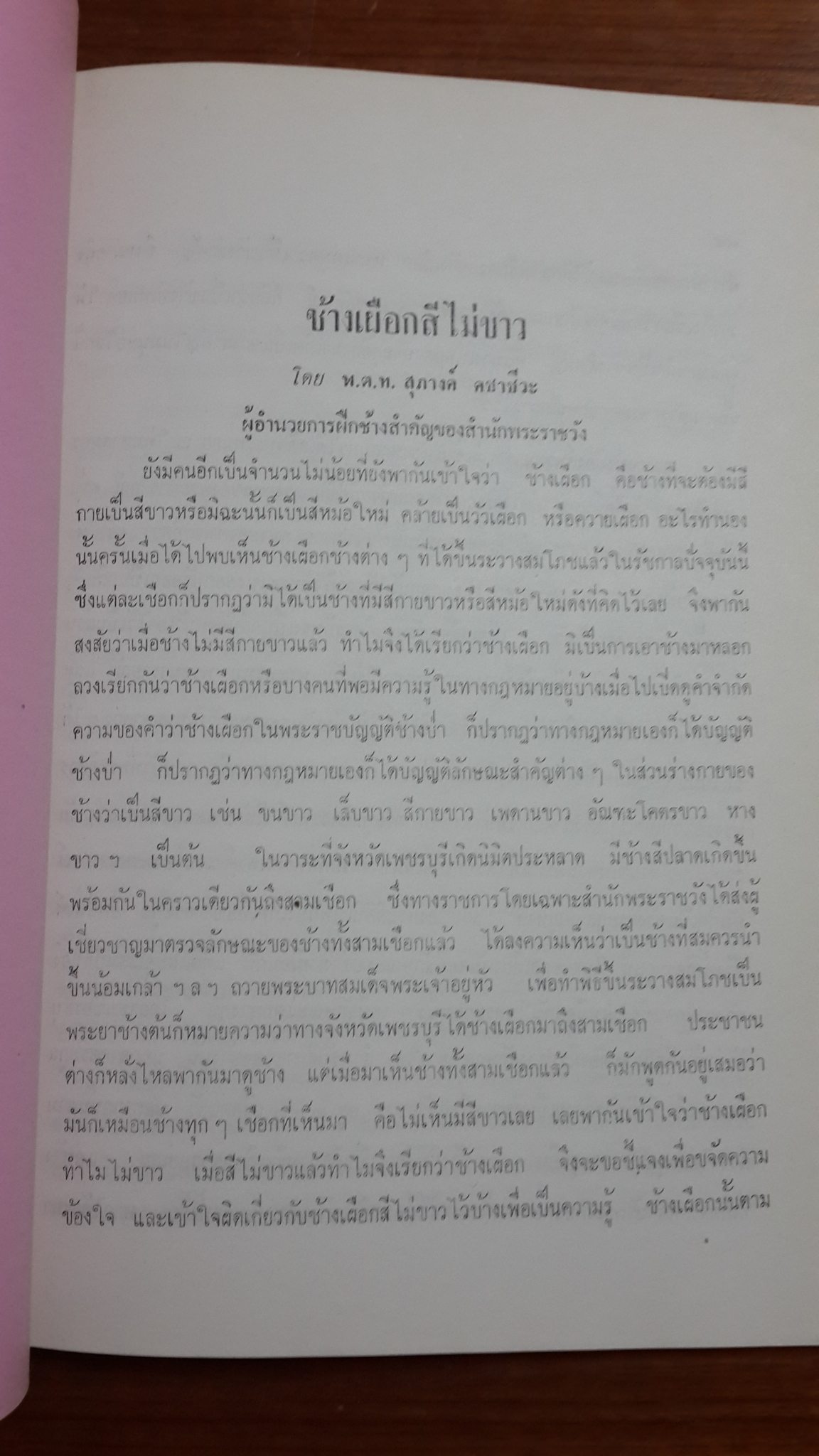 อนุสรณ์ในงานพระราชทานเพลิงศพ จมื่นสิริวังรัตน (เฉลิม คชาชีวะ)