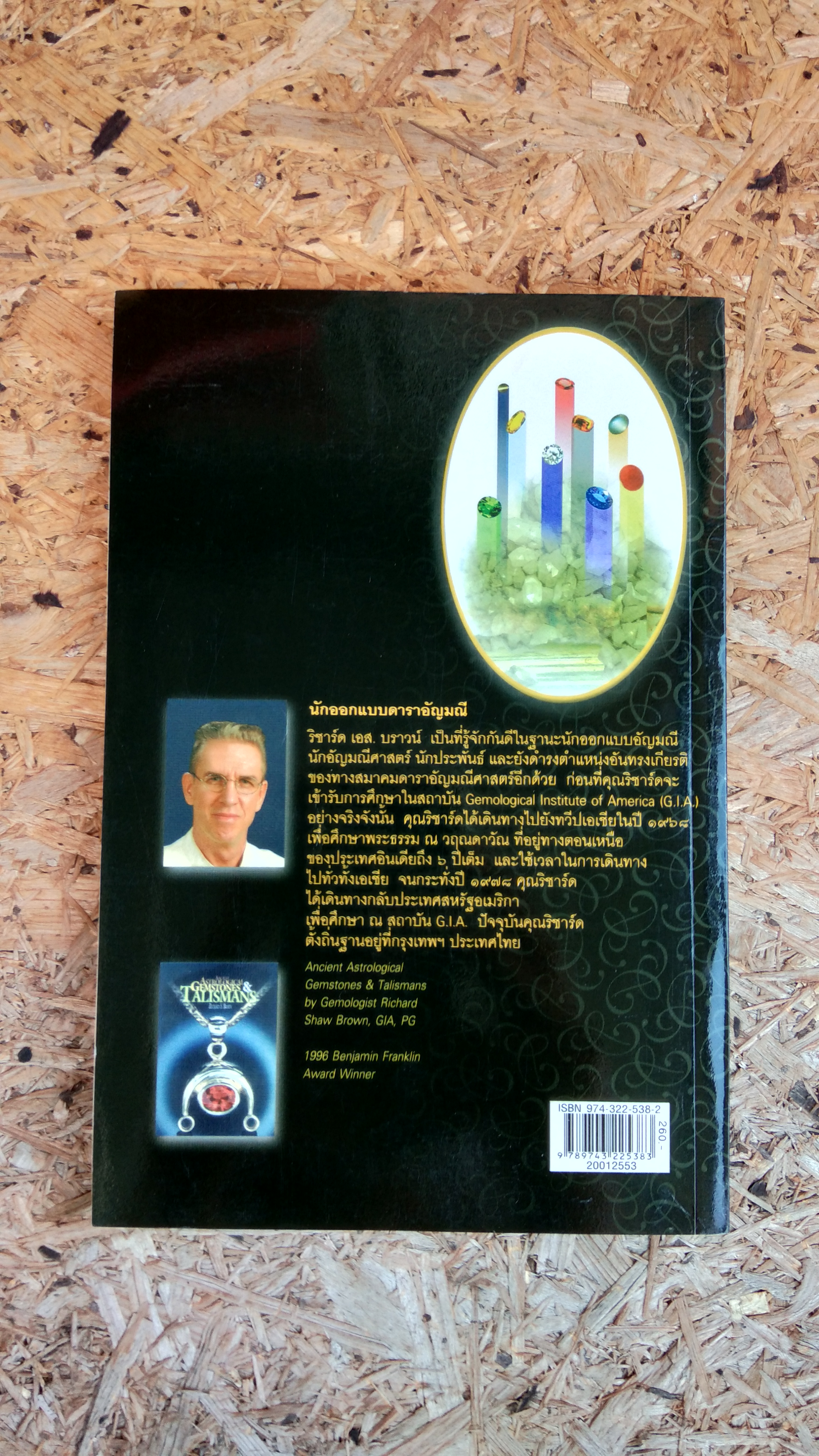 ดาราอัญมณี / ริชาร์ด เอส. บราวน์