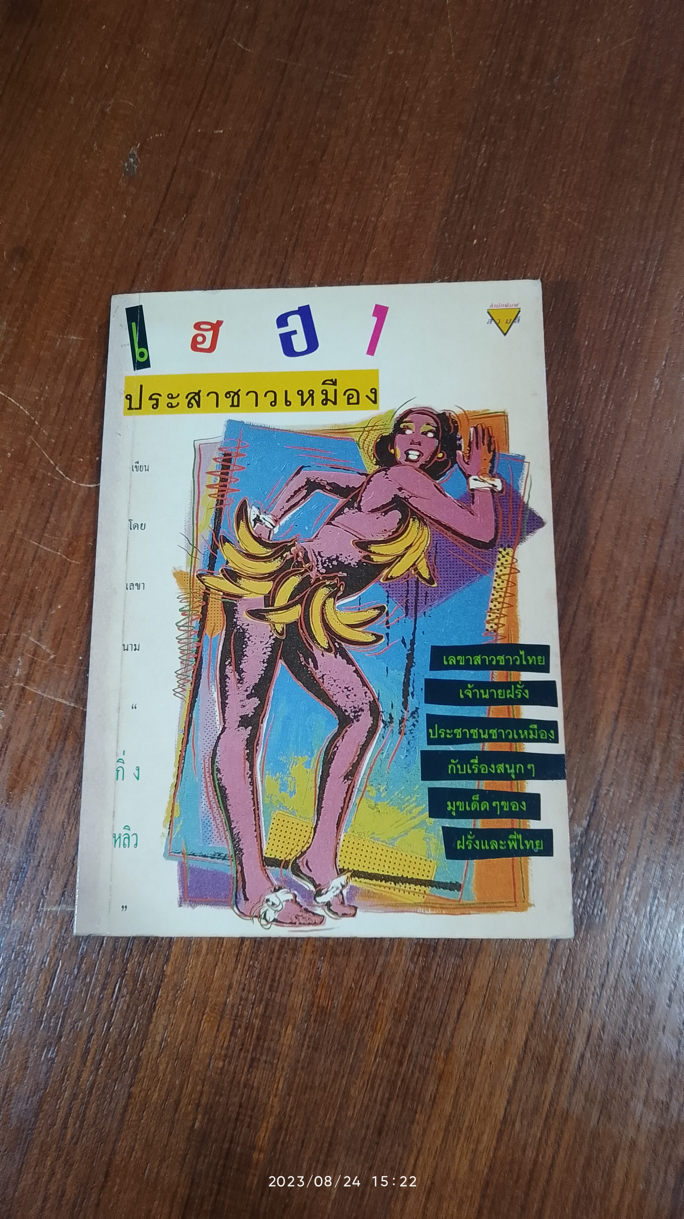 เฮฮาประสาชาวเหมือง / กิ่งหลิว