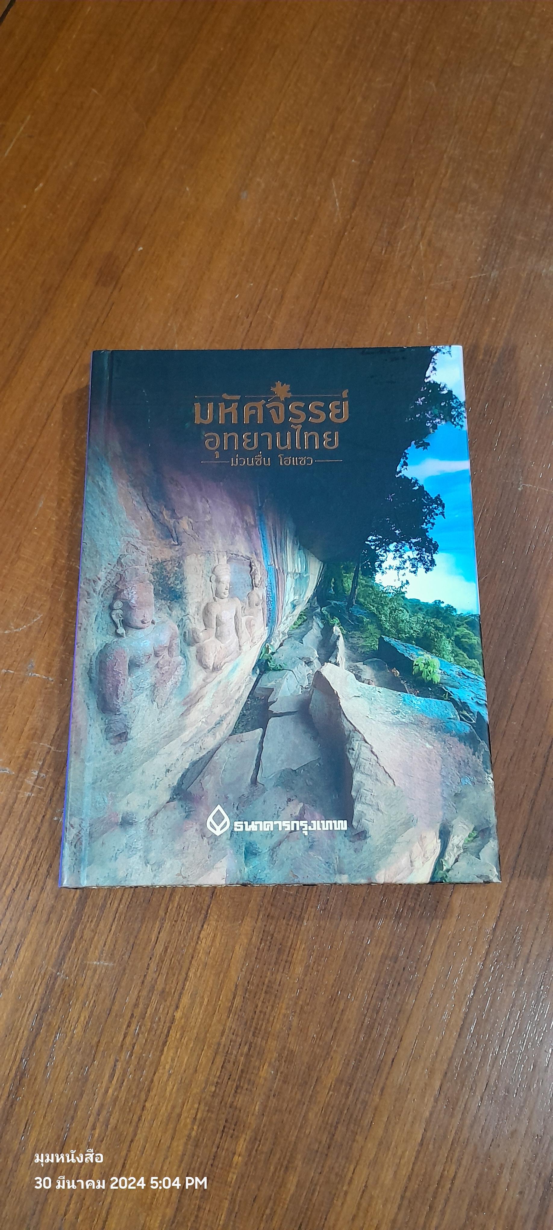 มหัศจรรย์อุทยานไทย ม่วนชื่น โฮแซว / ธนาคารกรุงเทพ