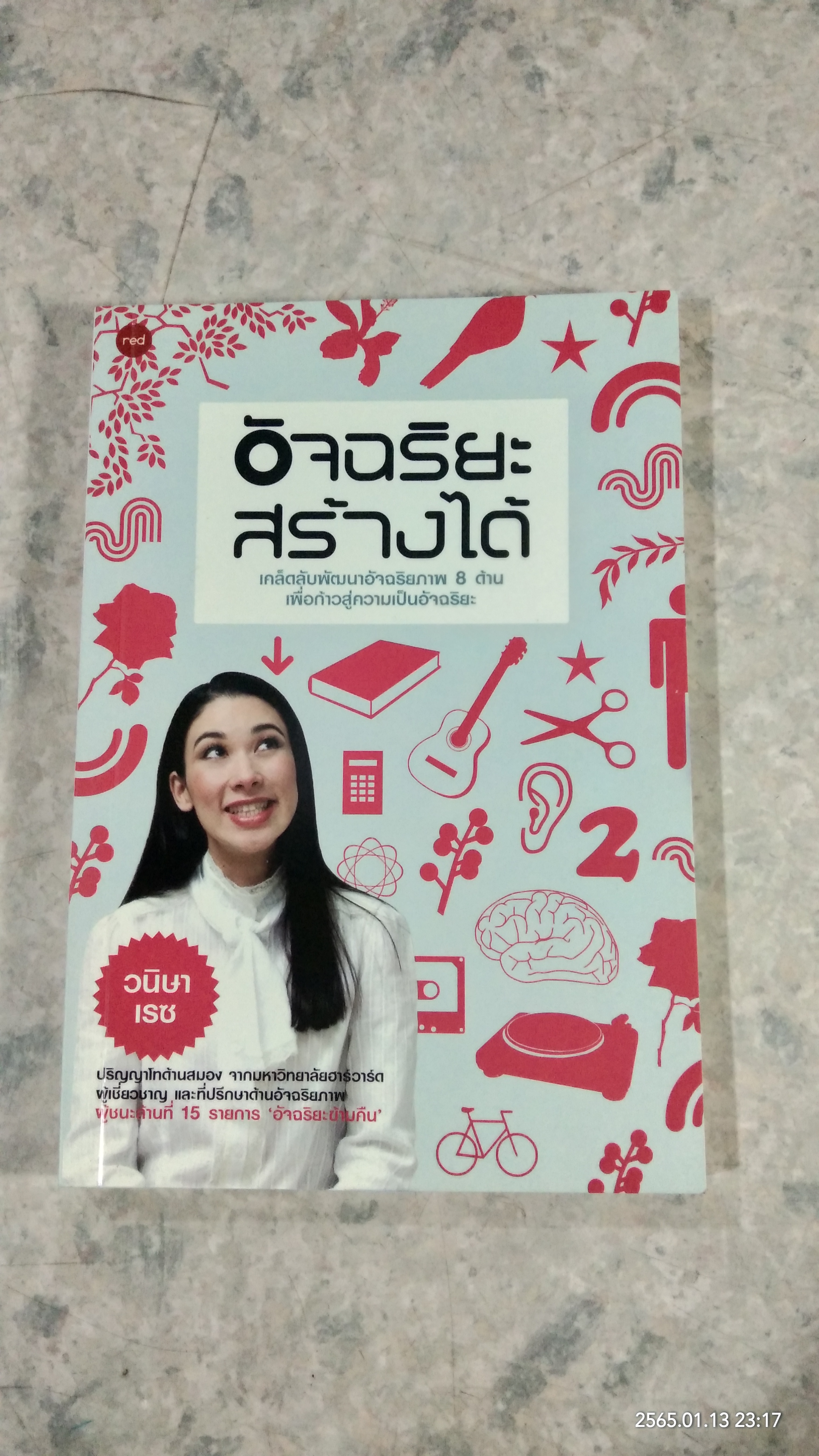 อัจฉริยะสร้างได้ / วนิษา เรซ