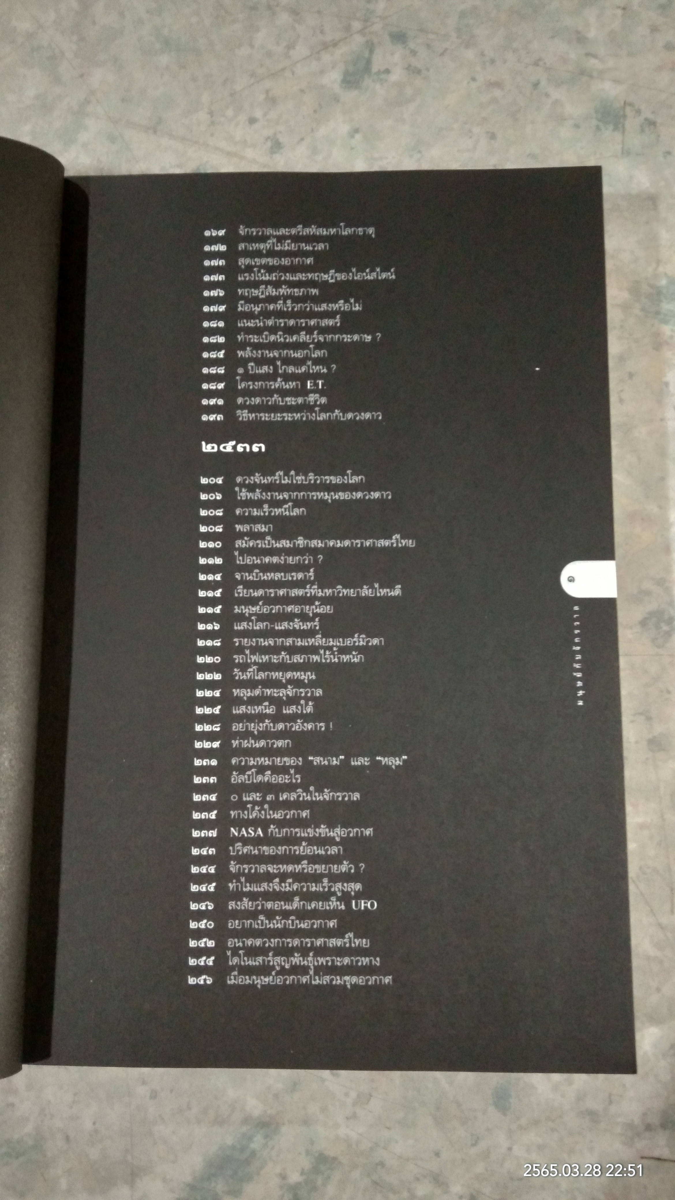 มนุษย์กับจักรวาล / ดร.ชัยวัฒน์ คุประตกุล