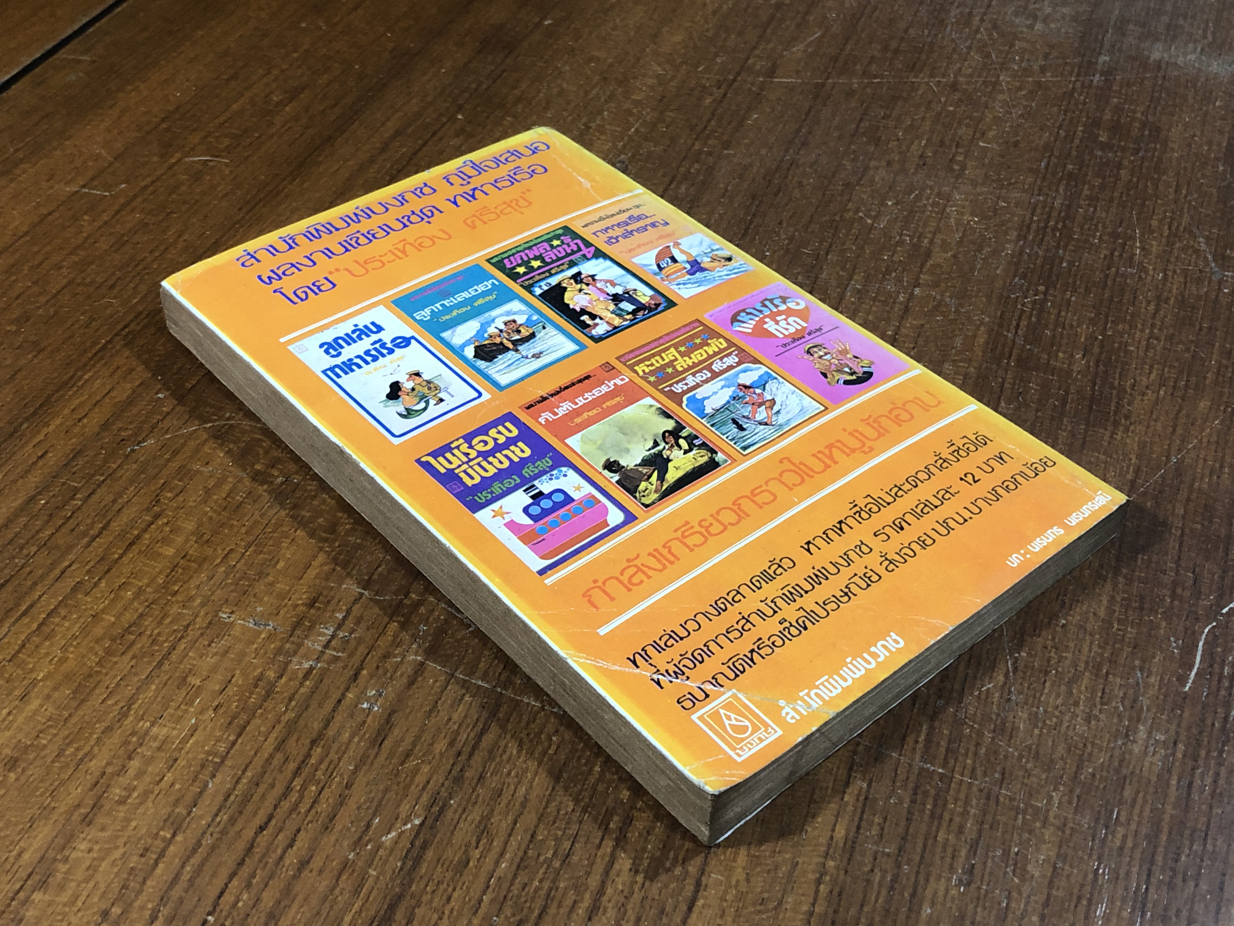 นาวีจี้เส้น / ประเทือง ศรีสุข