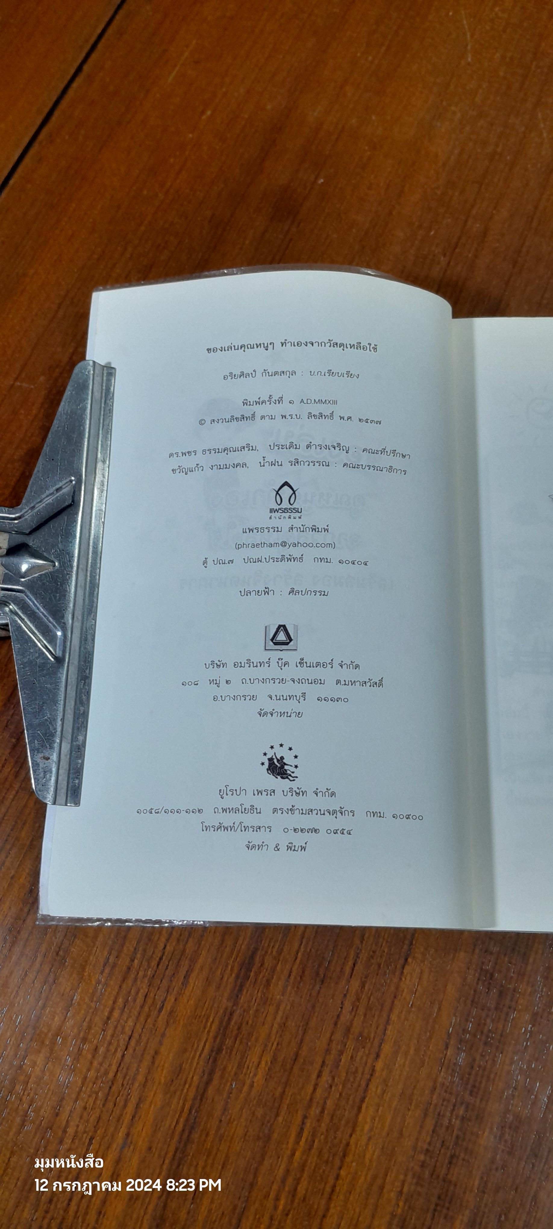 ของเล่นคุณหนูๆทำเอง จากวัสดุเหลือใช้ / อริยศิลป์ กันตสกุล