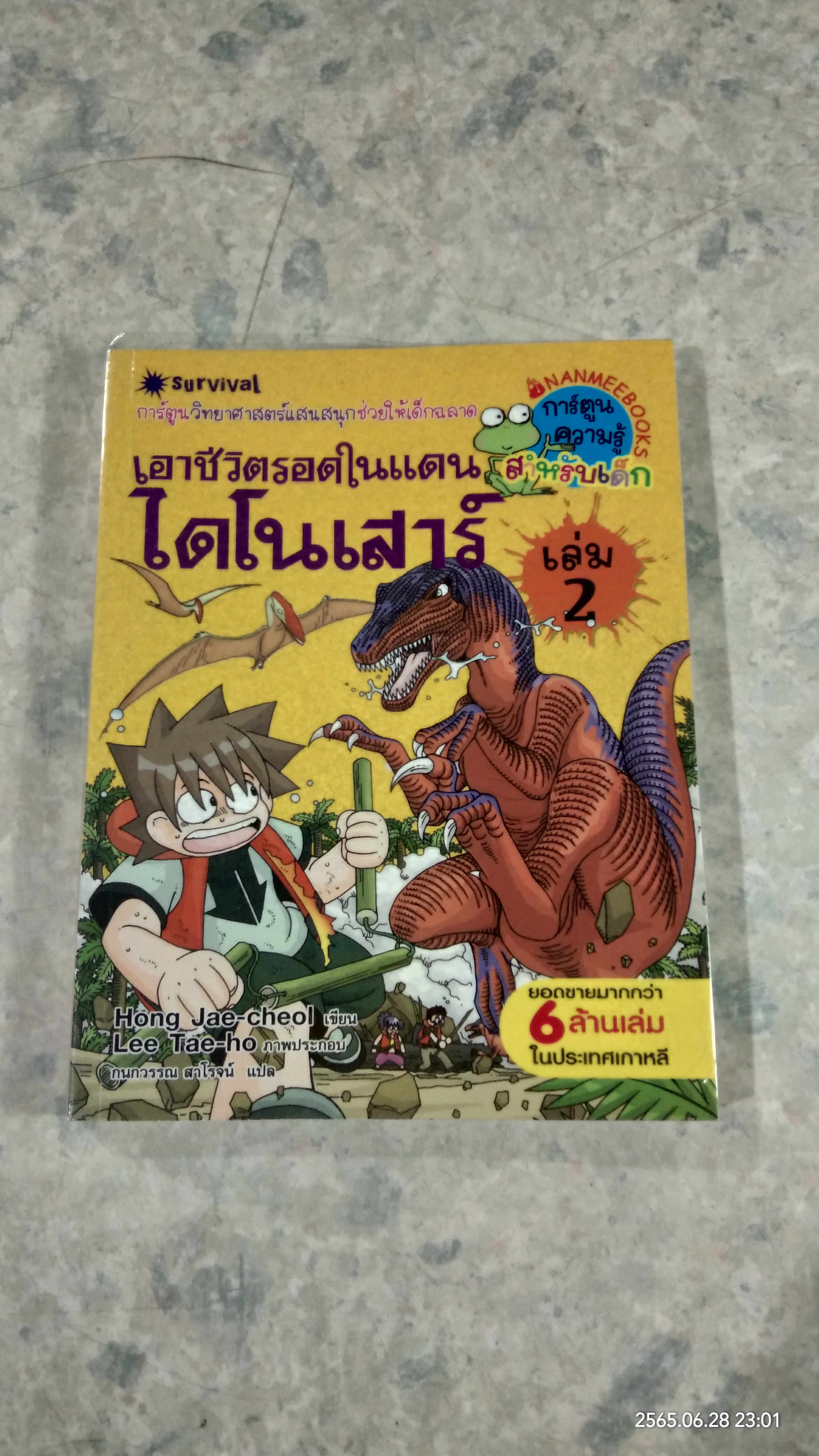 เอาชีวิตรอดในแดนไดโนเสาร์ เล่ม 2