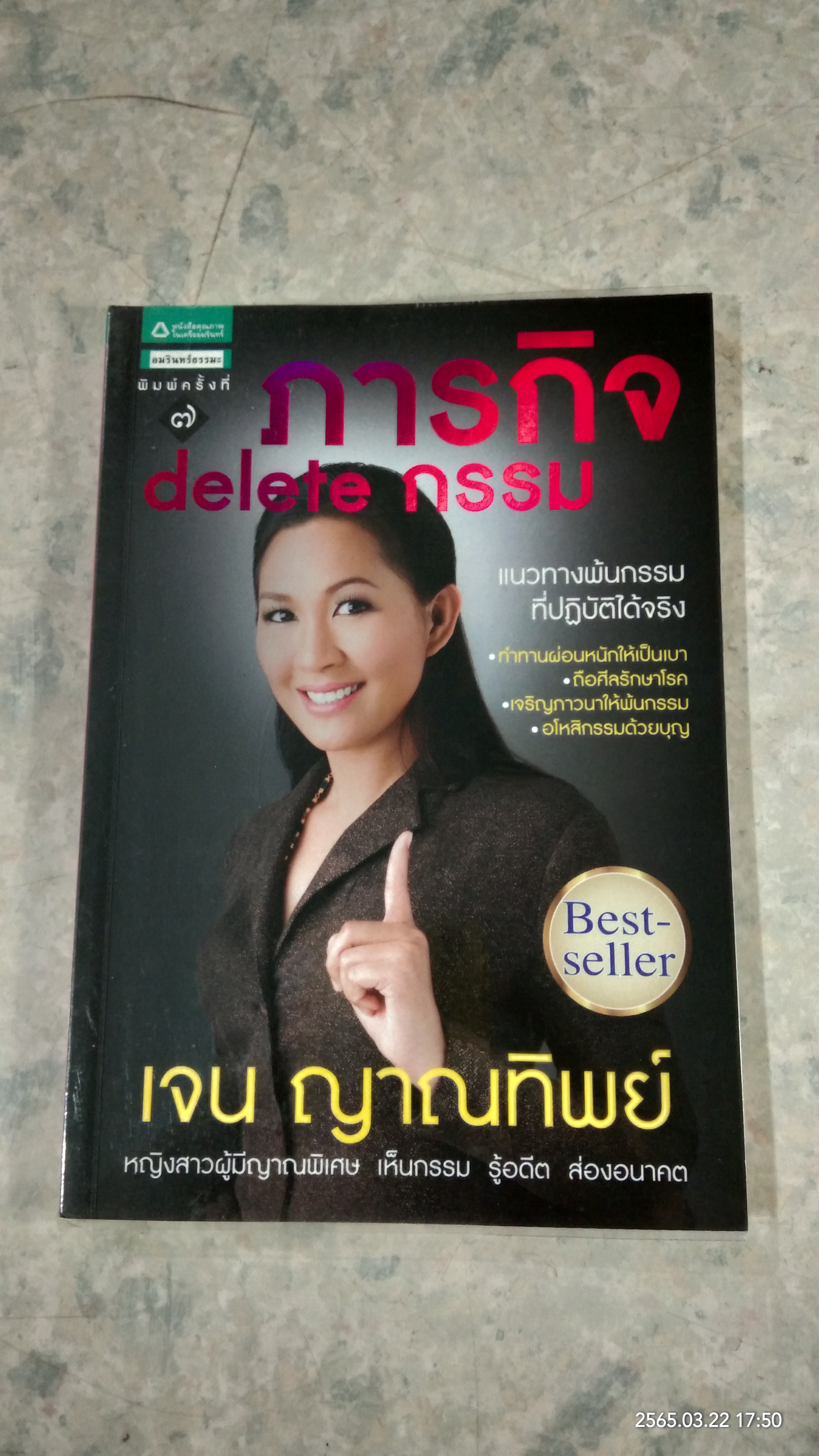 ภารกิจ delete กรรม / เจน ญาณทิพย์