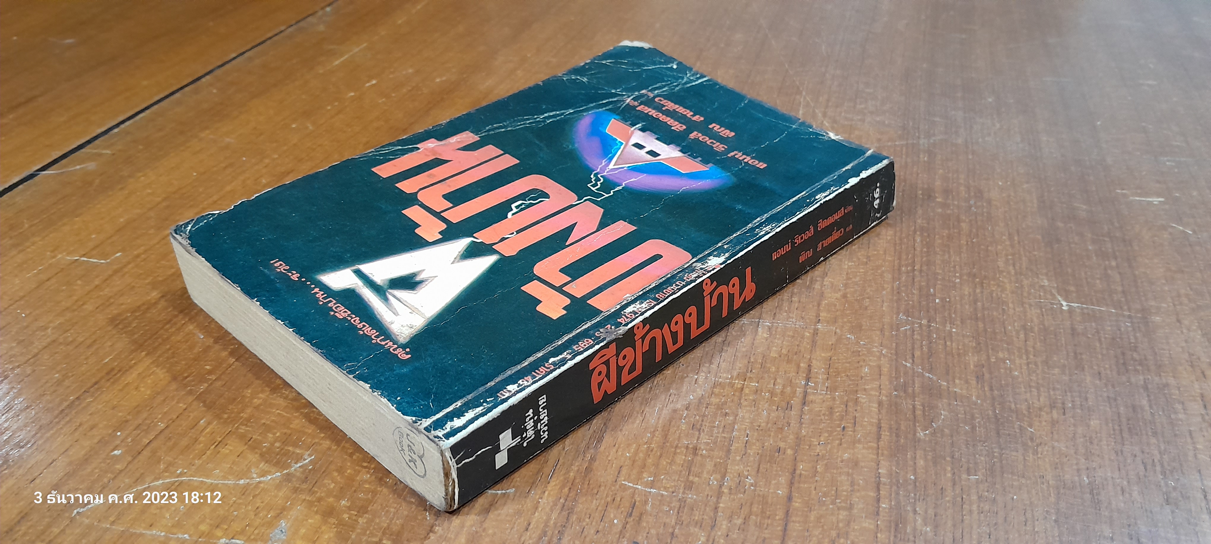 ผีข้างบ้าน / แอนน์ ริเวอส์ ซีดดอนส