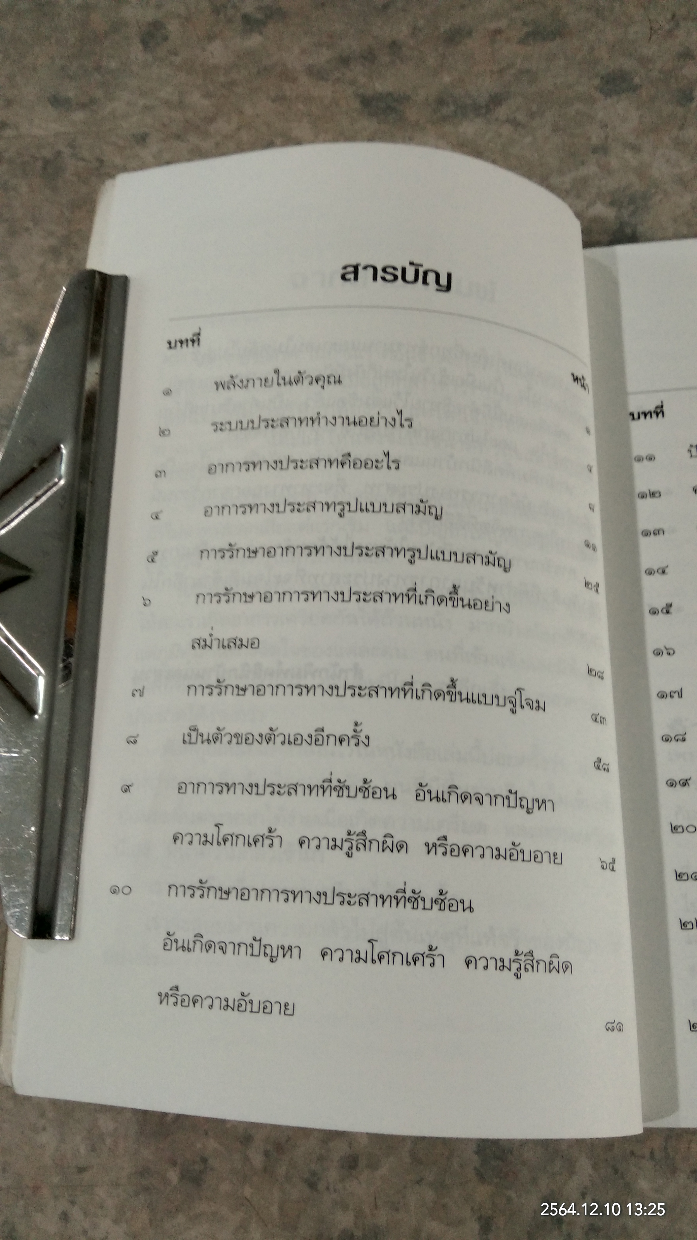 ประสาทป่วย คุณช่วยตัวเองได้ / จารึก จันทร์สม แปล