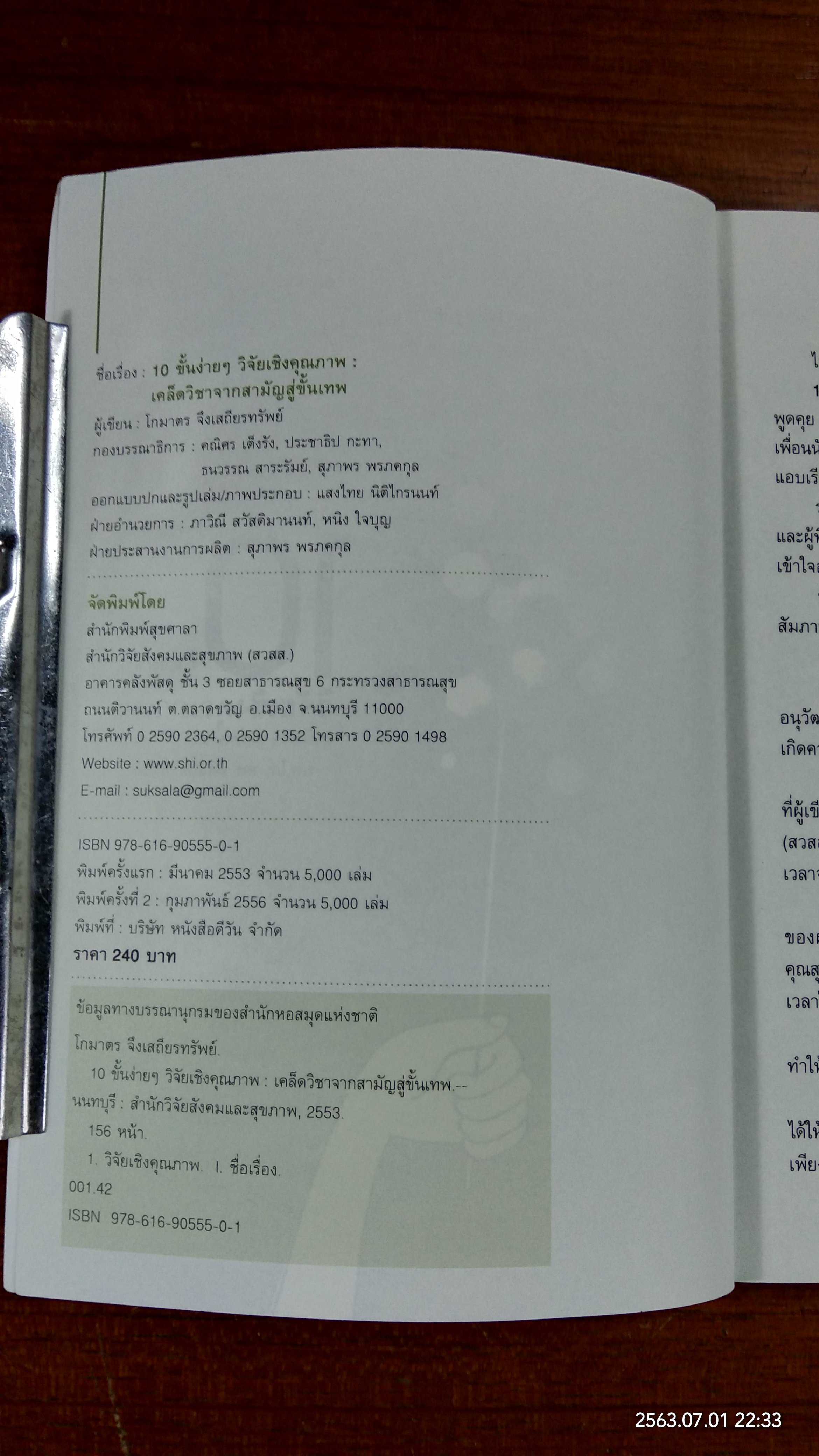 10 ขั้นง่ายๆ วิจัยเชิงคุณภาพ / นพ.โกมาตร จึงเสถียรทรัพย์