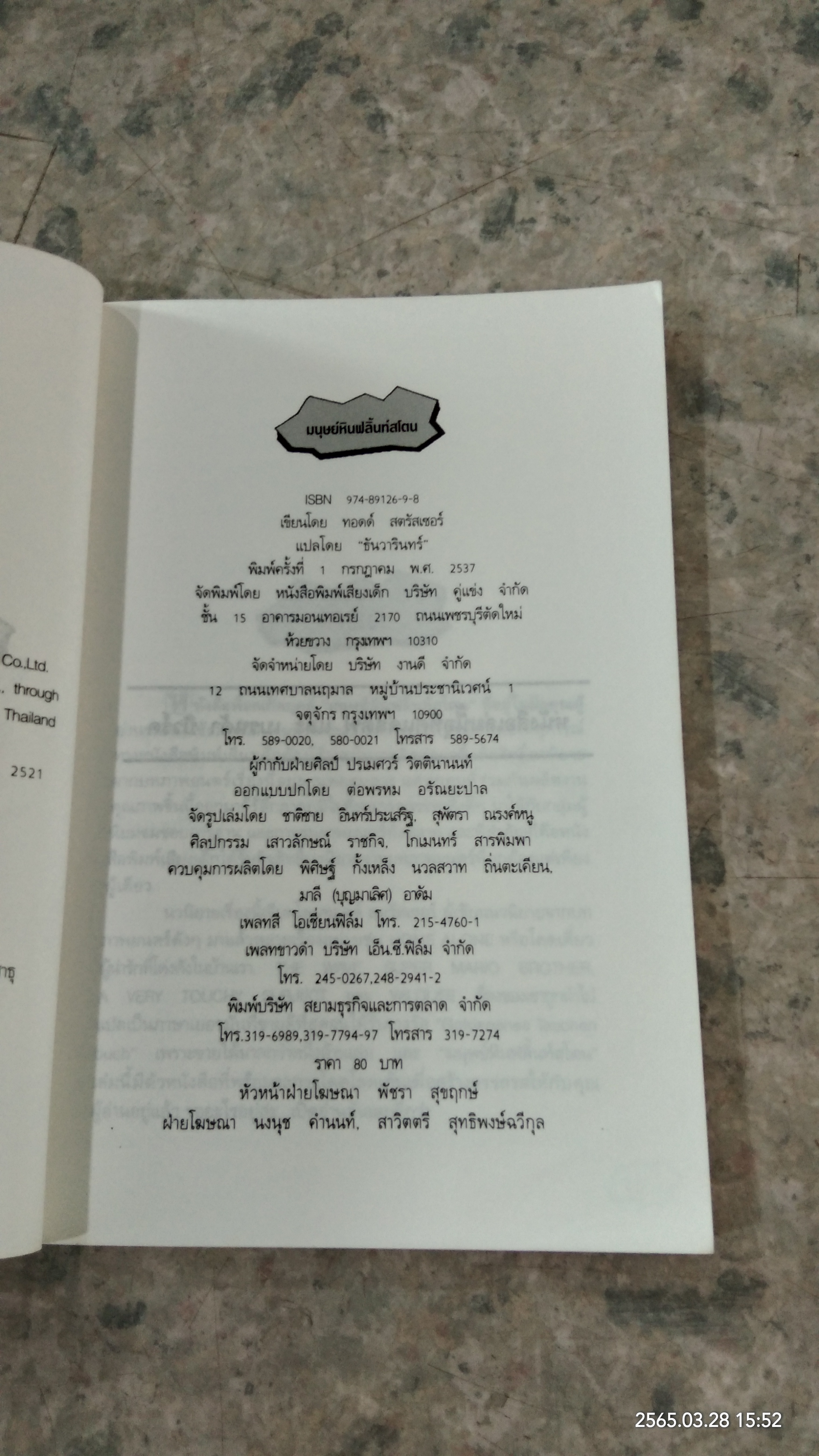 มนุษย์หินฟลิ้นท์สโตน / ทอดด์ สตรัสเชอร์