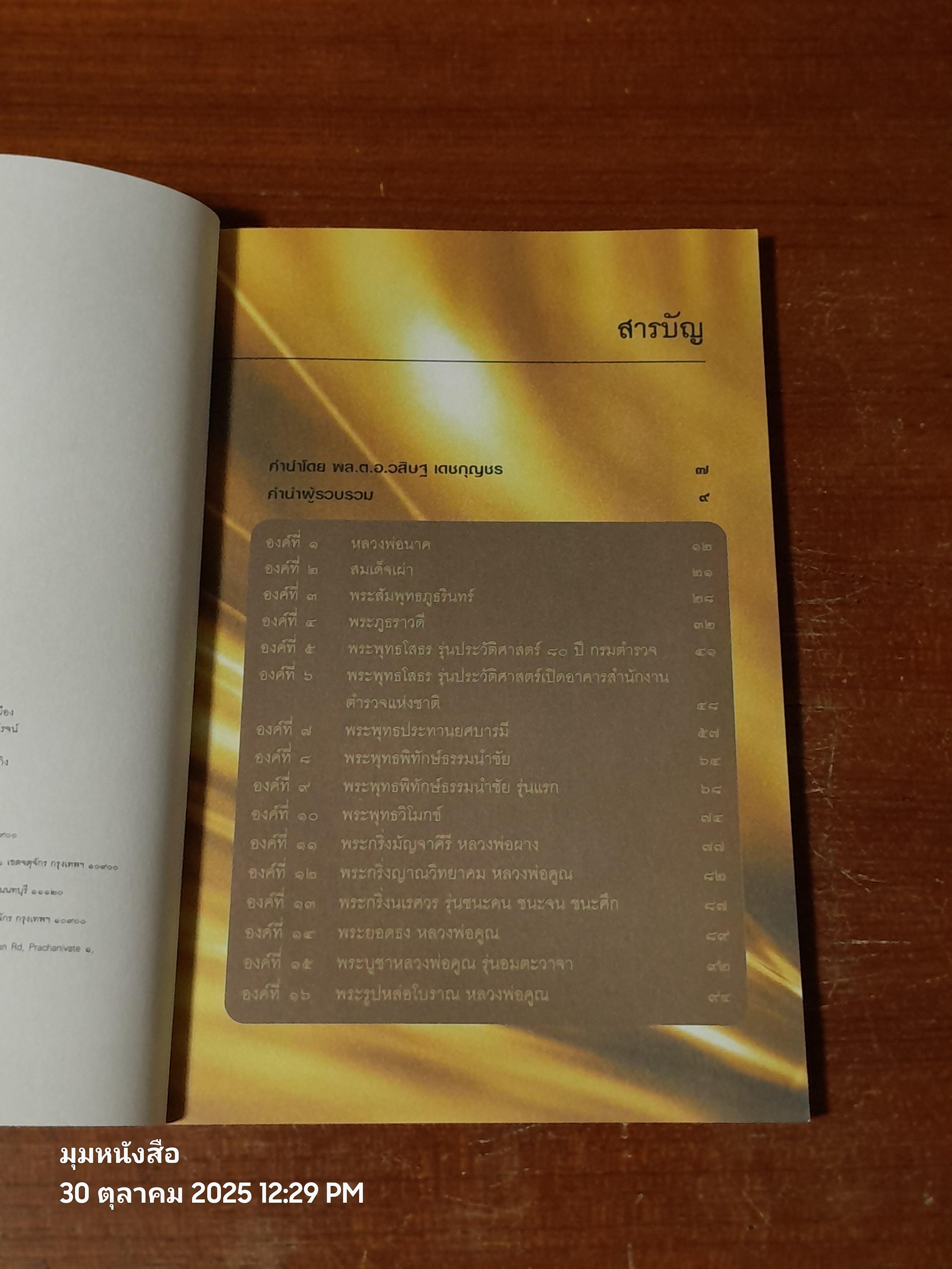 พระตำรวจสร้าง / พลตำรวจเอก เอก อังสนานนท์