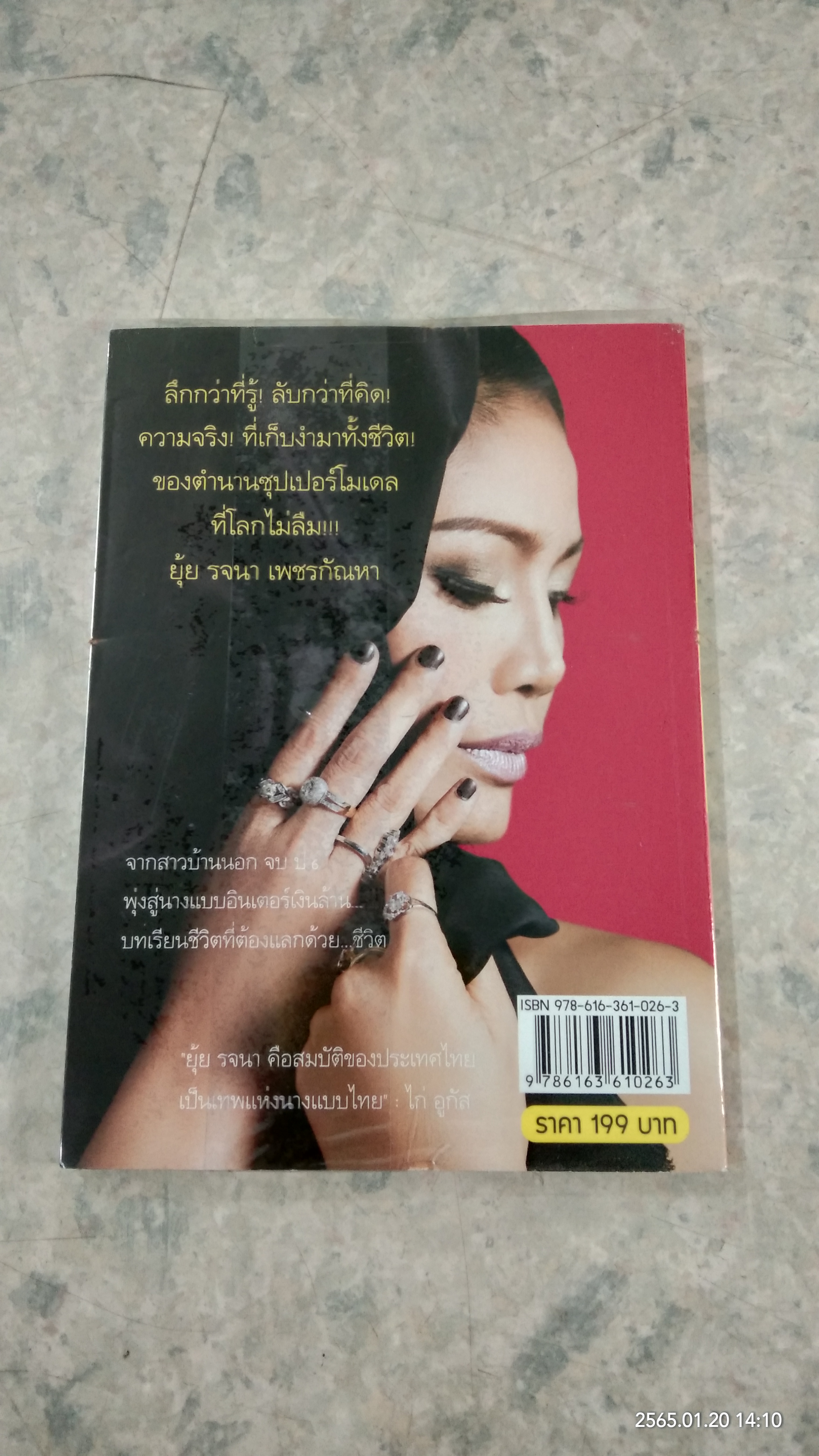 ขุดเรื่องลับ! สับเรื่องจริง! / รจนา เพชรกัณหา
