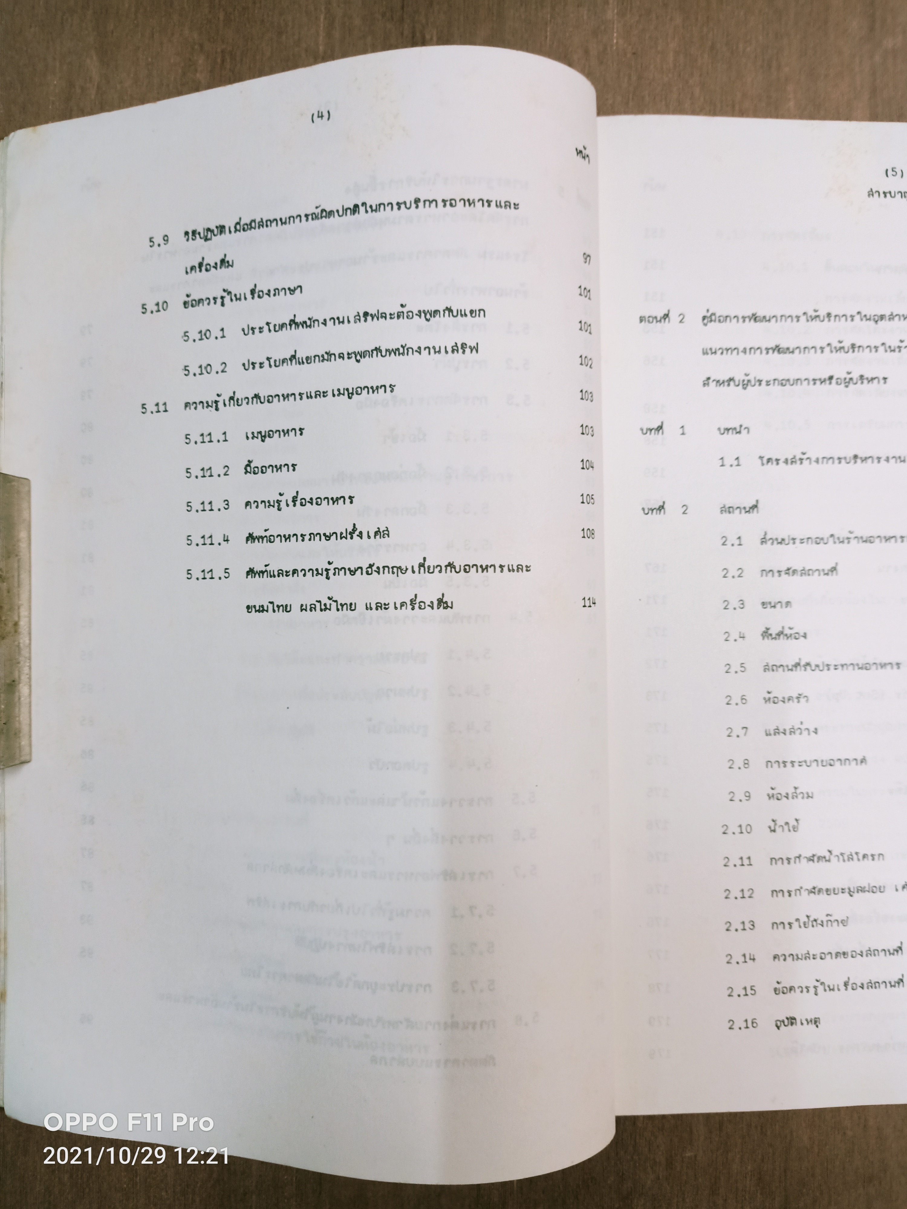 แนวทางการพัฒนาการให้บริการในร้านอาหารและภัตตาคาร / ศูนย์วิจัยเศรษฐศาสตรืประยุกต์และเศรษฐศาสตร์และบริหารธุรกิจมหาวิทยาลัยเกษตรศาสตร์
