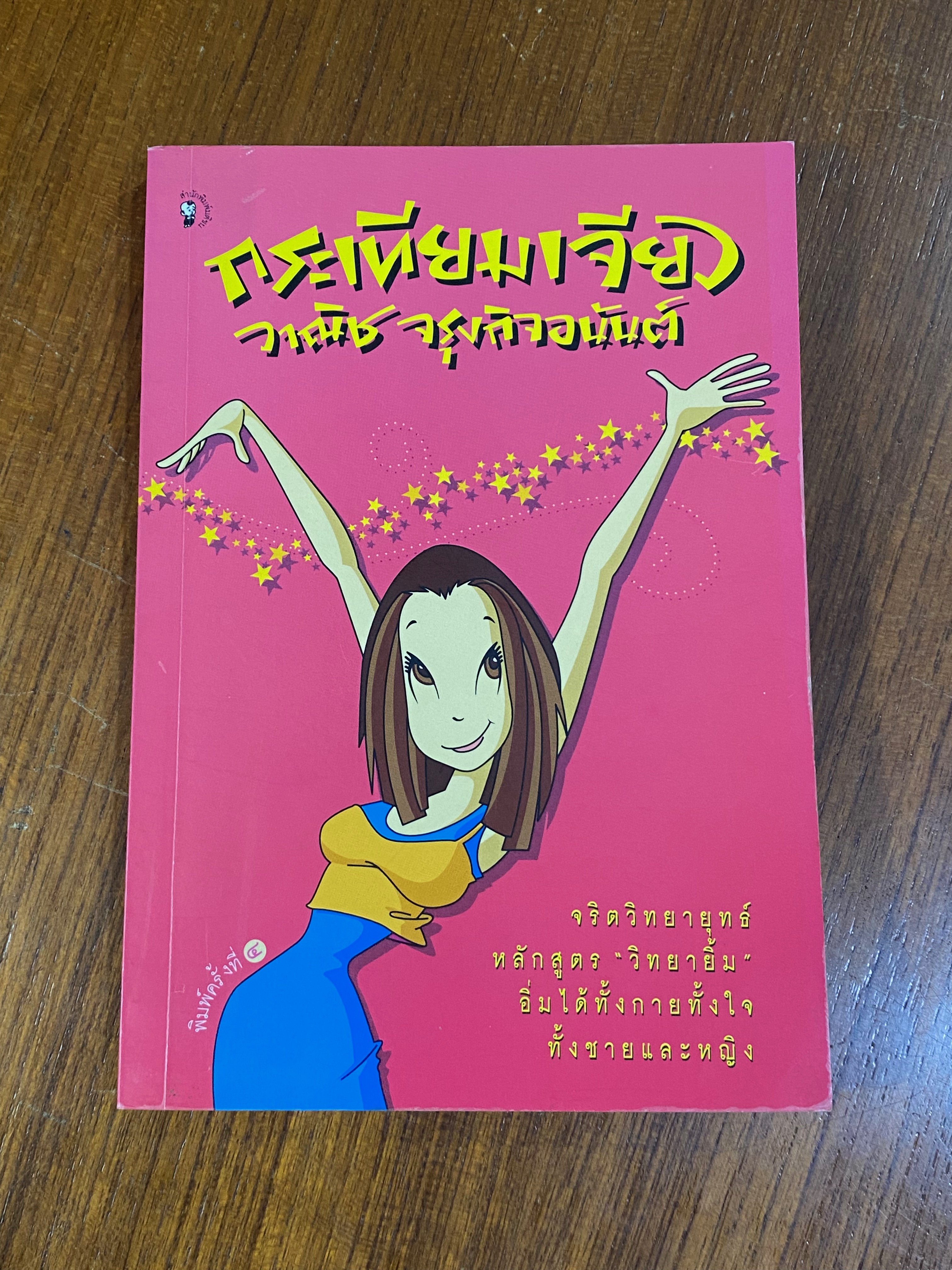 กระเทียมเจียว / วาณิช จรุงกิจอนันต์