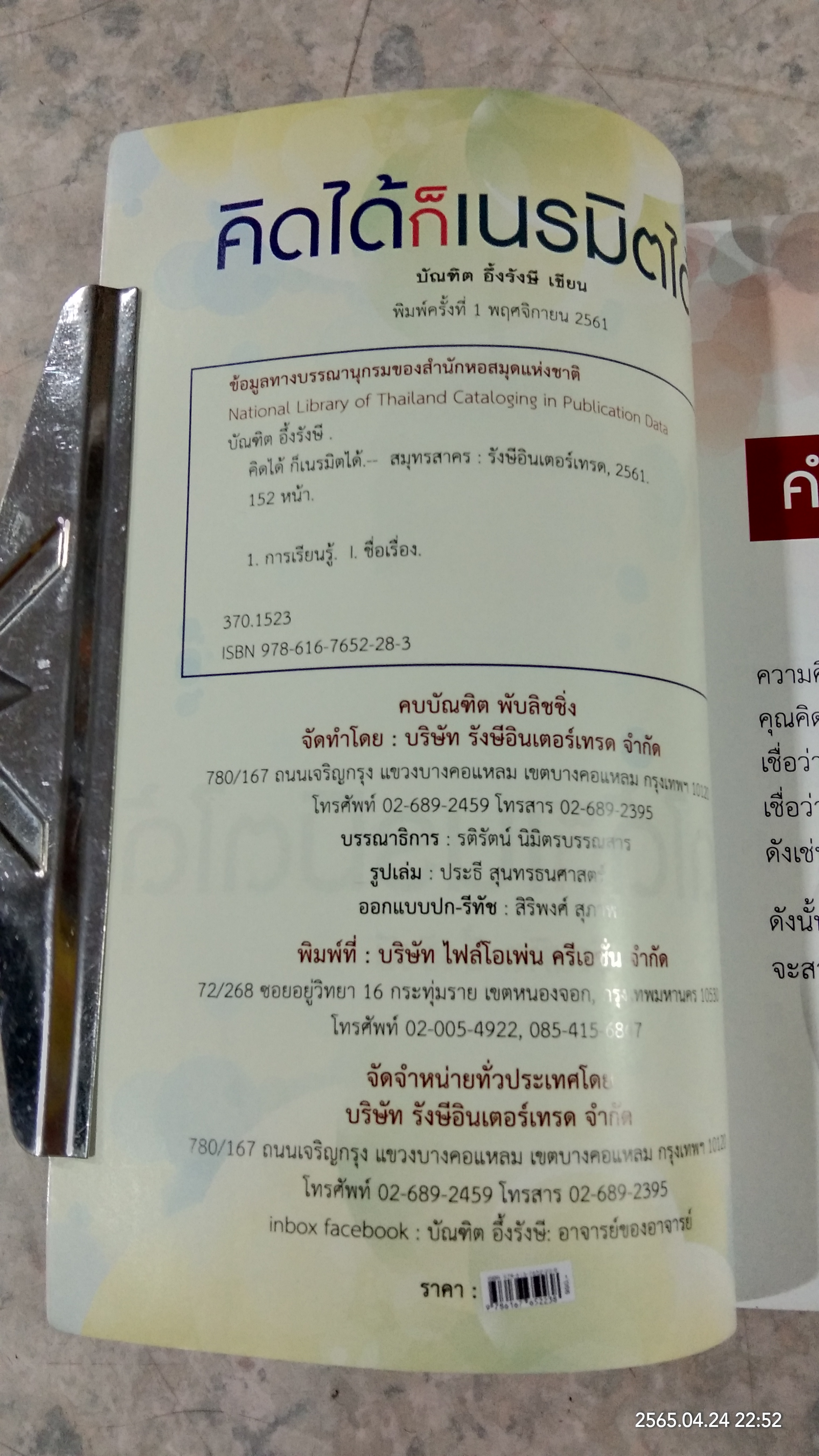 คิดได้ ก็เนรมิตได้ / บัณฑิต อึ่้งรังษี