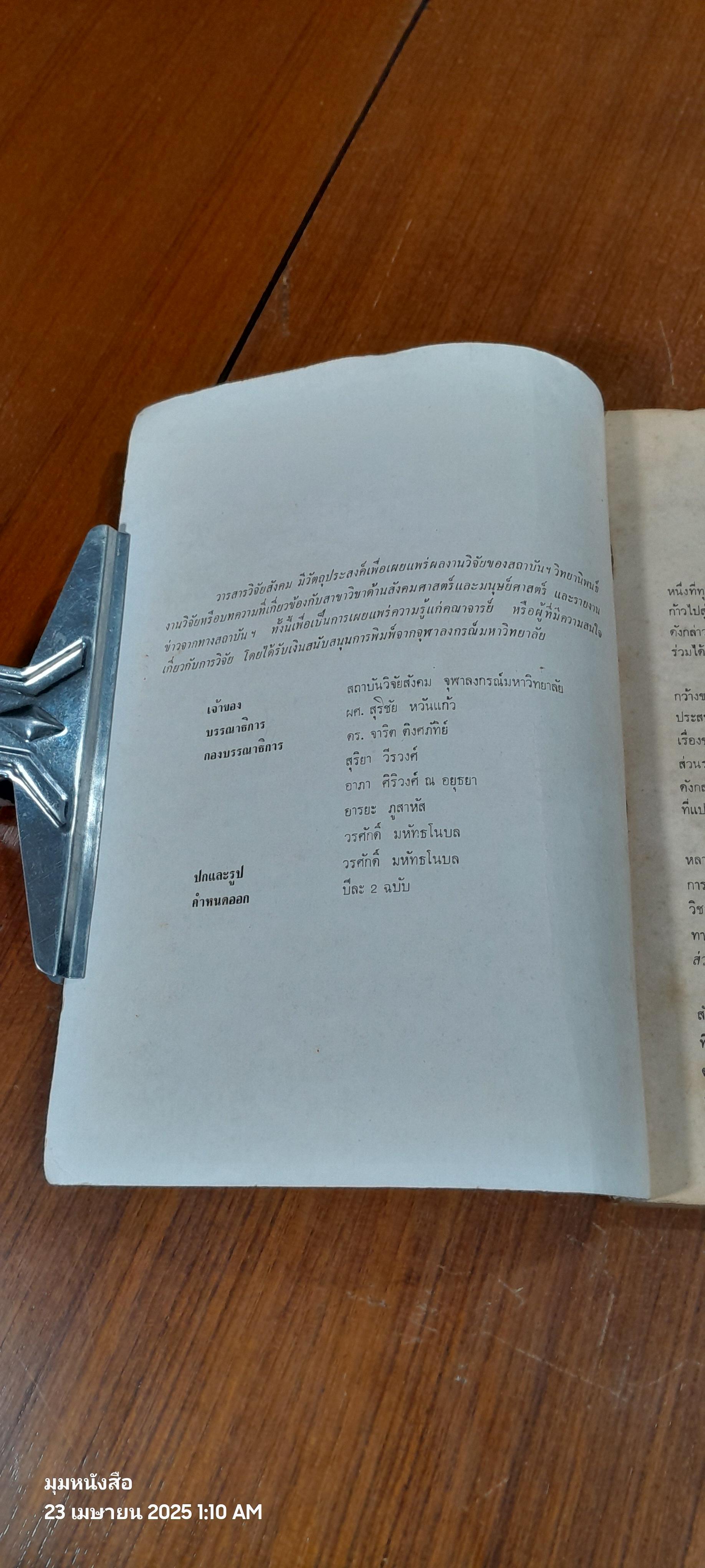 วารสารวิจัยสังคม : ปีที่ 7 ฉบับที่ 1-2