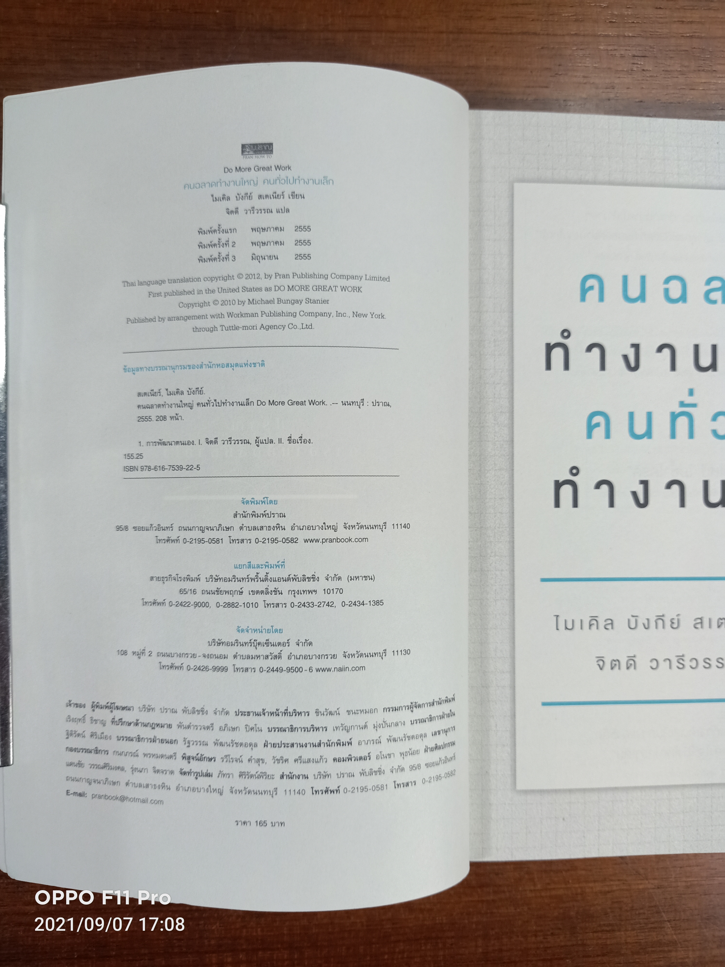 คนฉลาด ทำงานใหญ่ คนทั่วไป ทำงานเล็ก / ไมเคิล บังกีย์ สเตเนียรื เขียน : จิตดี วารีวรรรณ แปล
