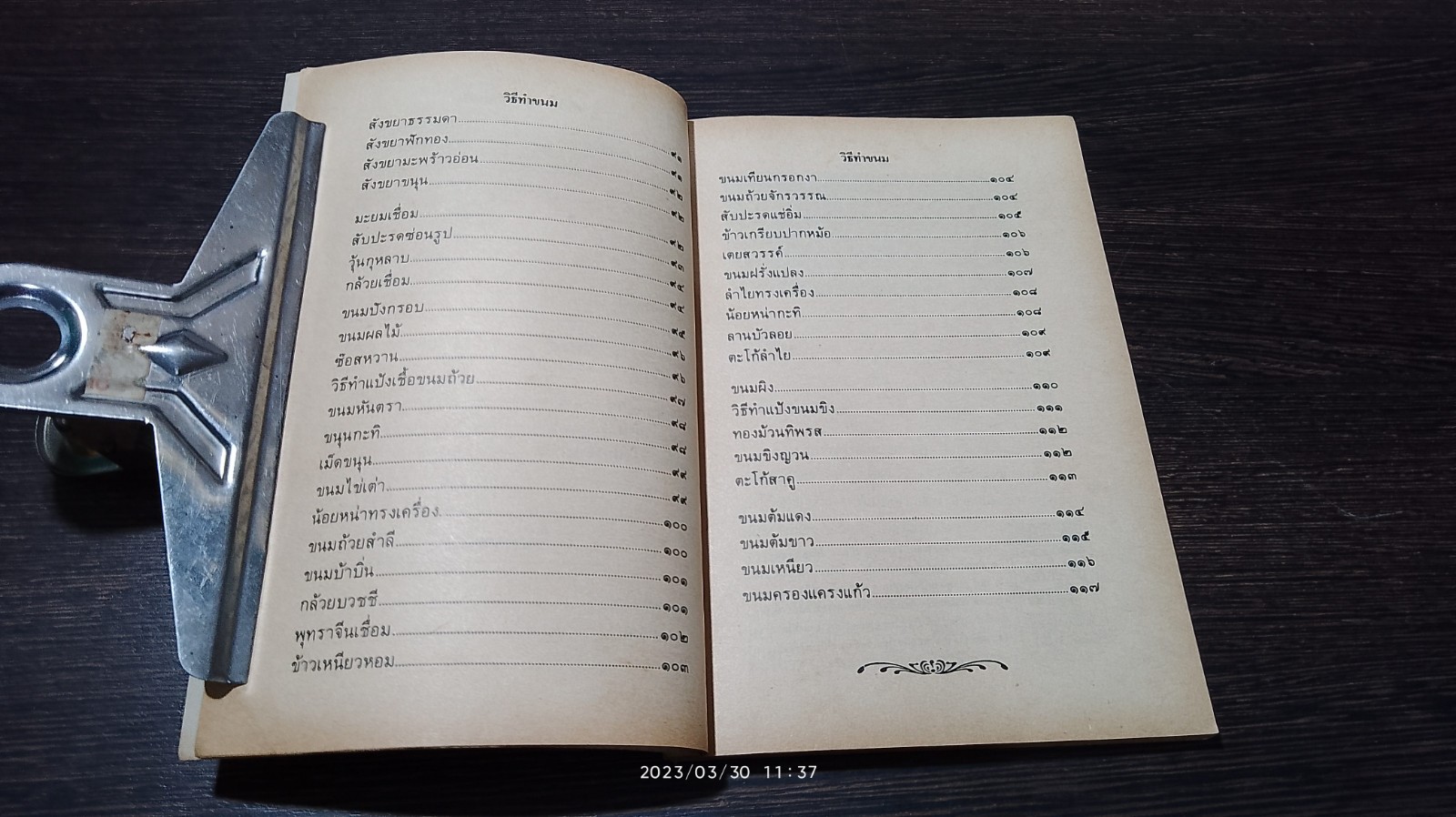 ตำรากับข้าวคาว - หวาน และ วิธีการจัดโต๊ะอาหาร / "เทพรส"