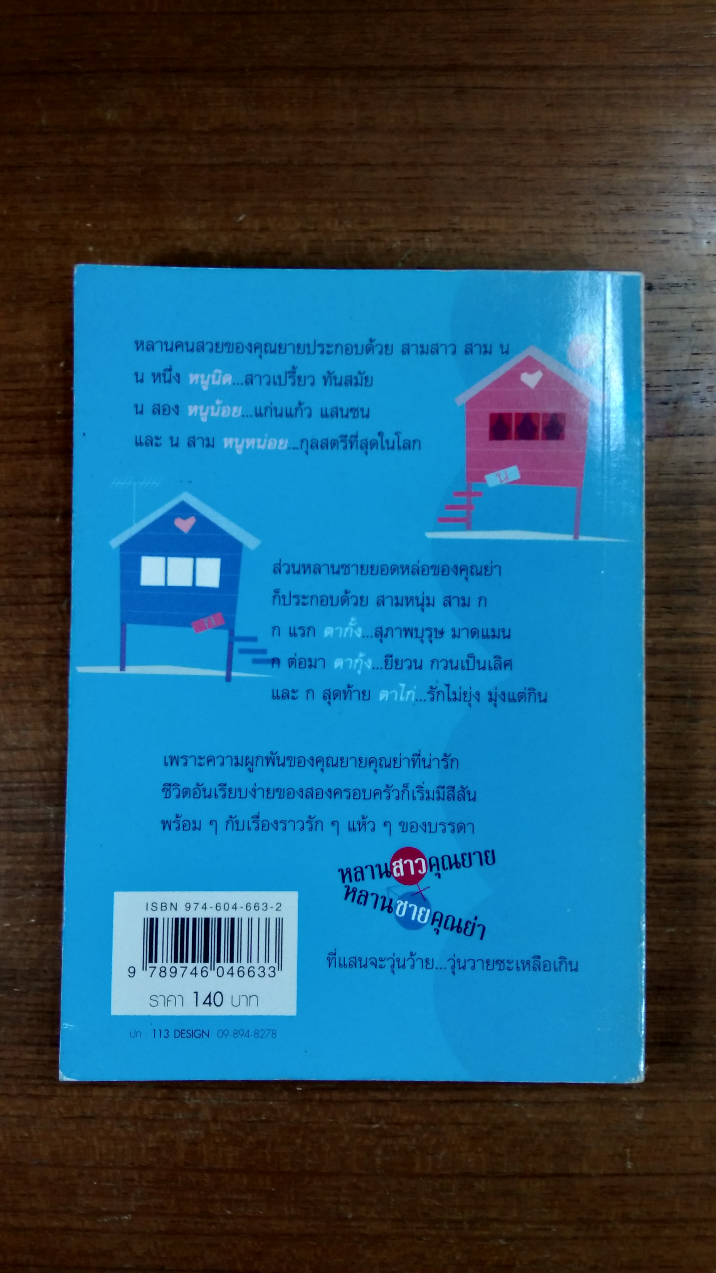 หลานสาวคุณยาย หลานชายคุณย่า / สีสวลี