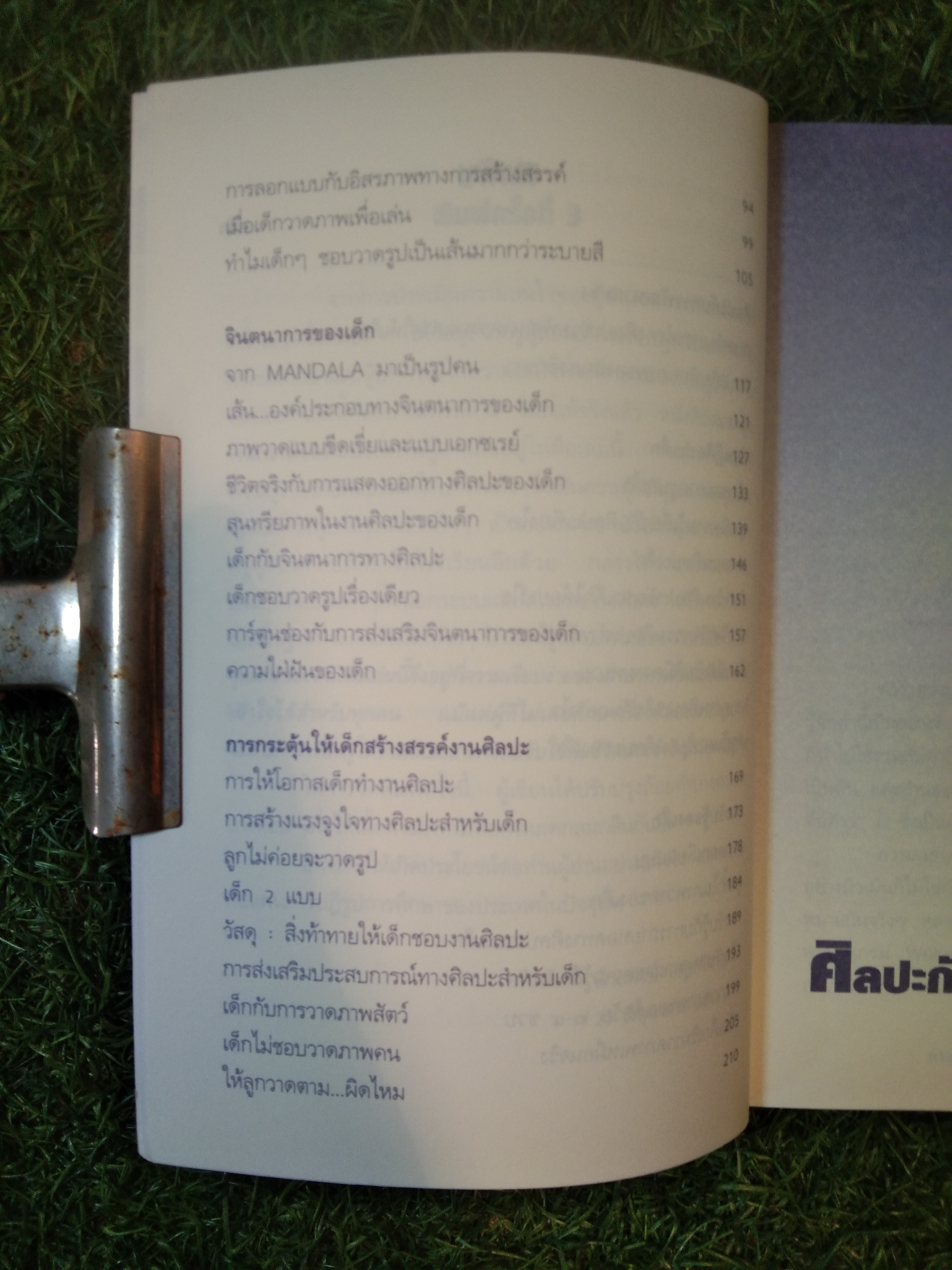 สมองลูกพัฒนาได้ด้วย ศิลปะ / พศ.พีระพงษ์ กุลพิศาล