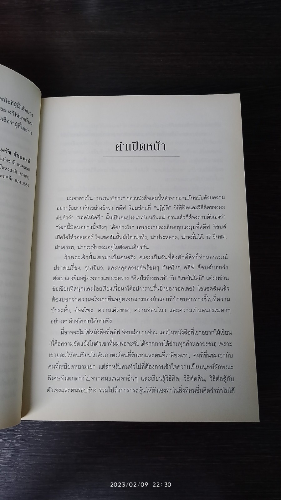 สตีฟ จ๊อบส์ / วอลเตอร์ ไอแซคสัน