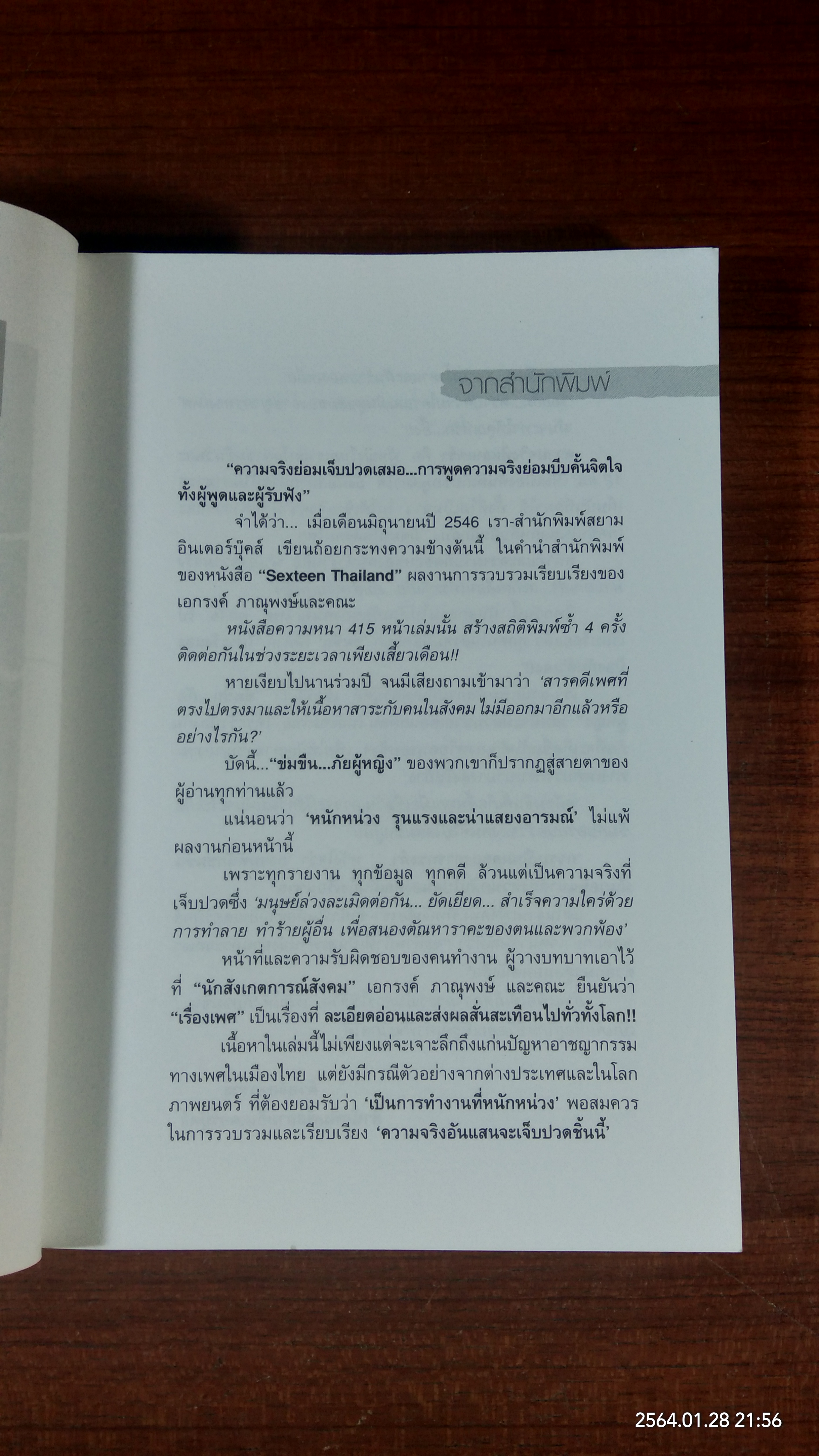 ข่มขืน...ภัยผู้หญิง / เอกรงค์ ภาณุพงษ์