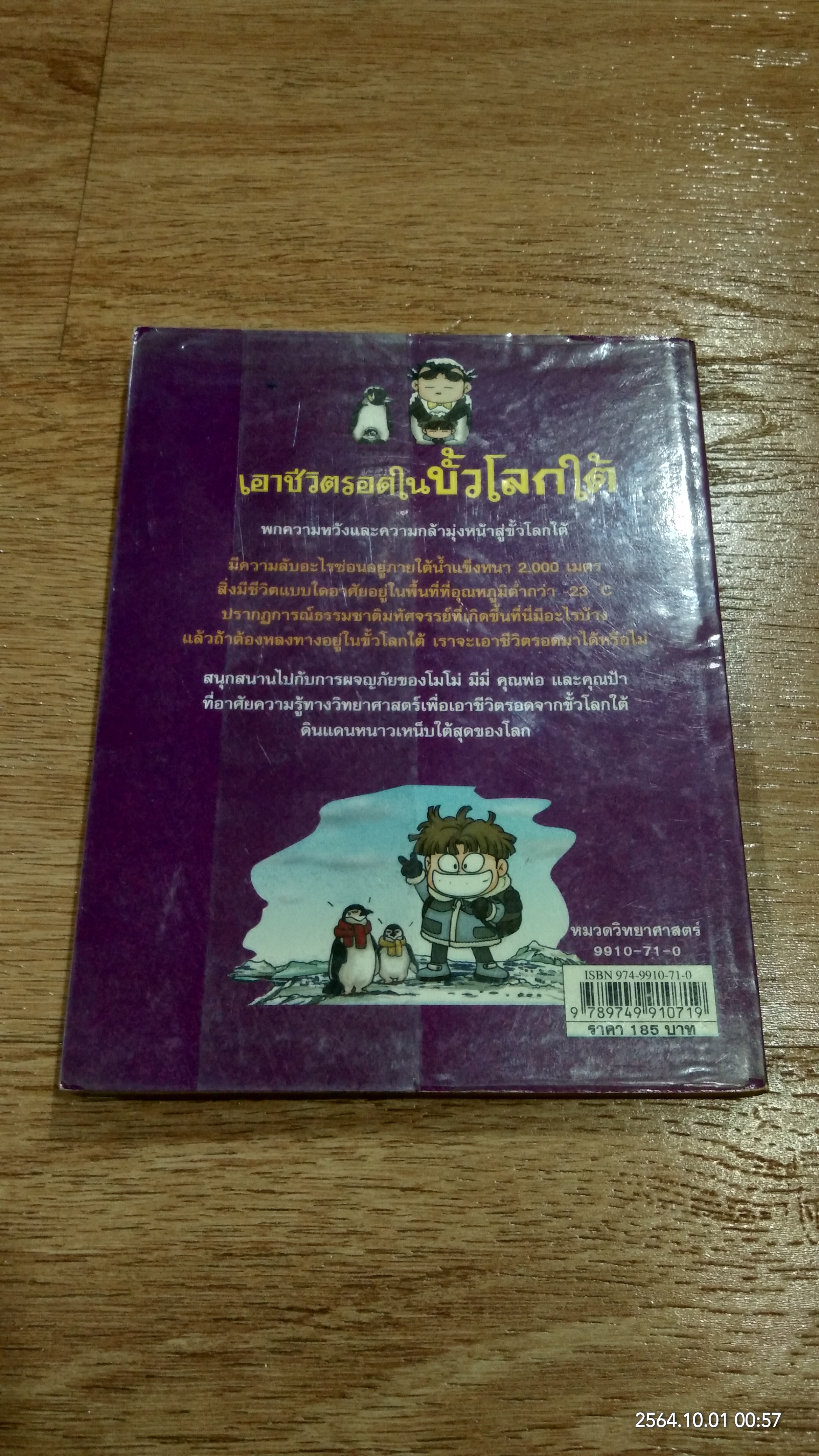 เอาชีวิตรอดในขั้วโลกใต้
