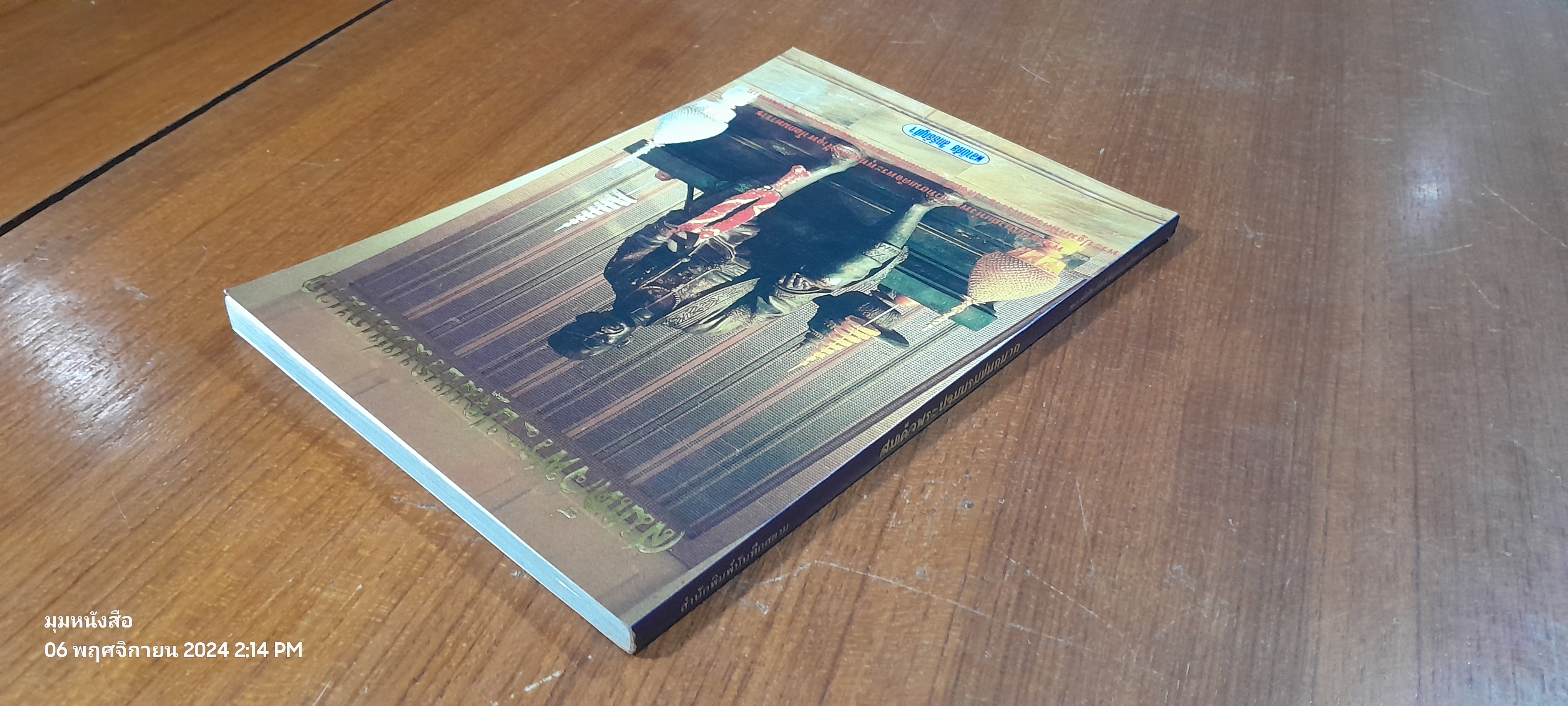 สมเด็จพระปฐมบรมชนกนาถ / พลาดิศัย สิทธิธัญกิจ