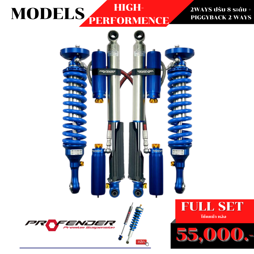 โช้คอัพ PROFENDER 2WAYS ปรับ 8 ระดับ + PIGGYBACK 2 WAYS