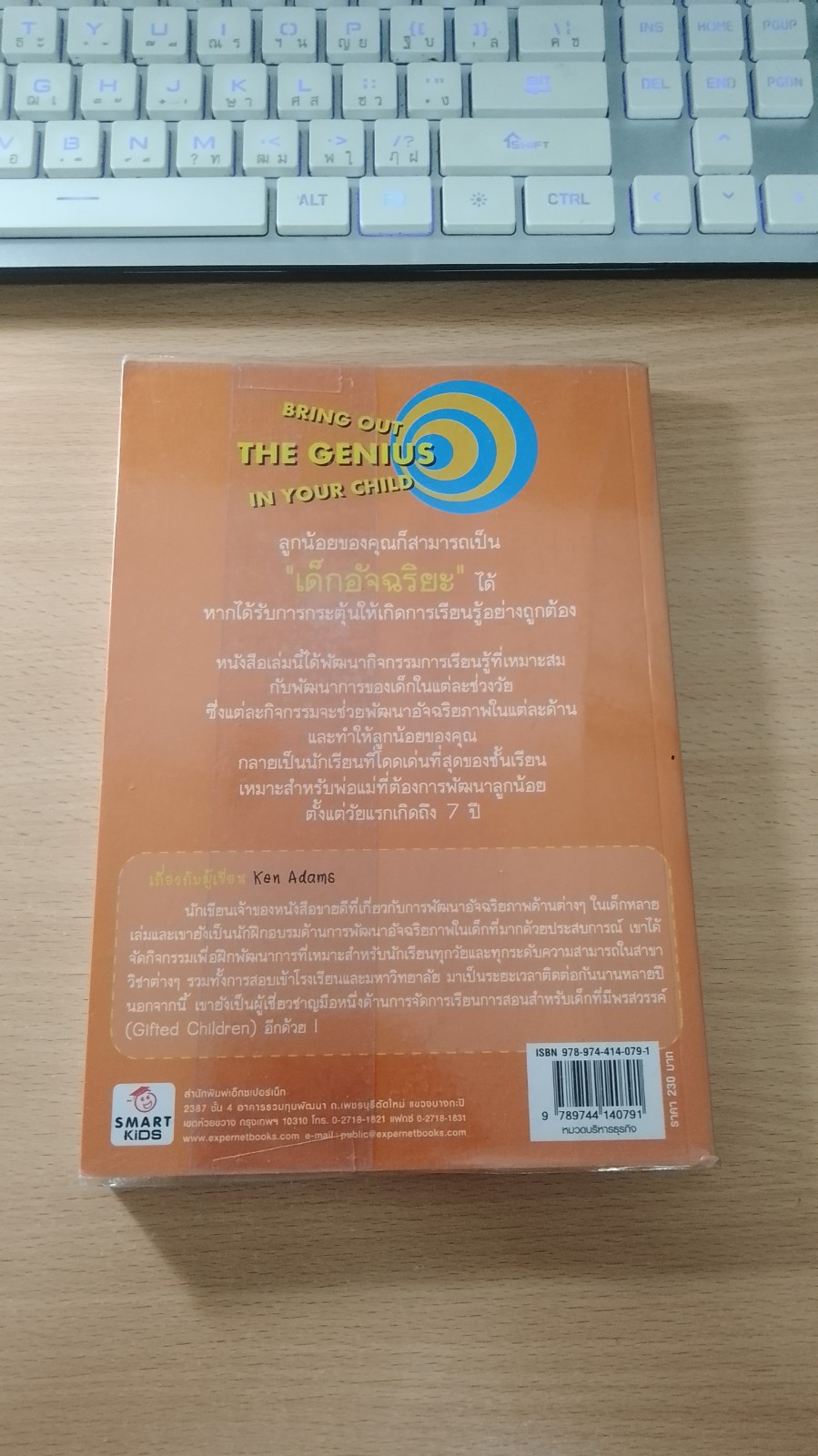 ปั้นลูกน้อยให้เป็นอัจฉริยะ / Ken Adams