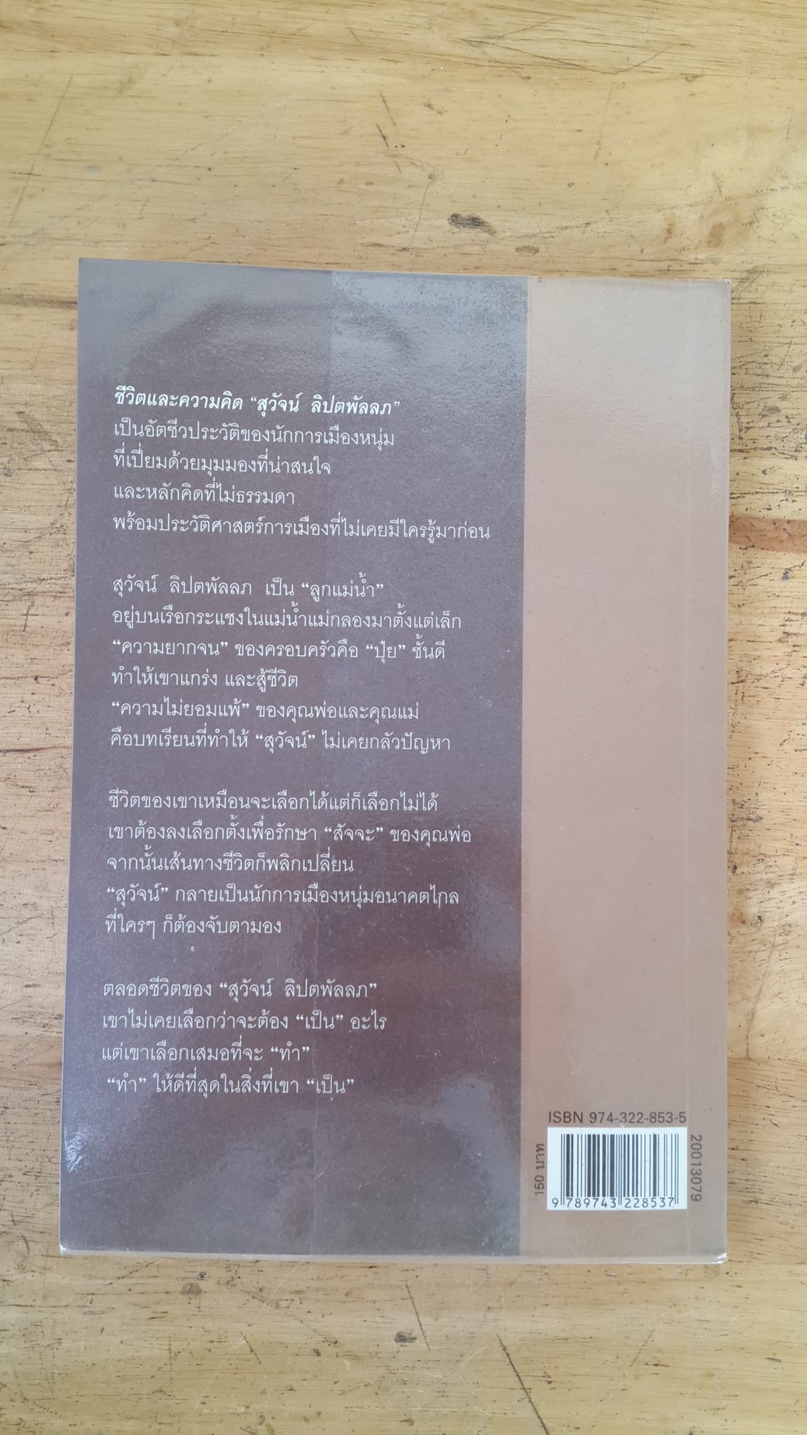 ชีวิตและความคิด สุวัจน์ ลิปตพัลลภ