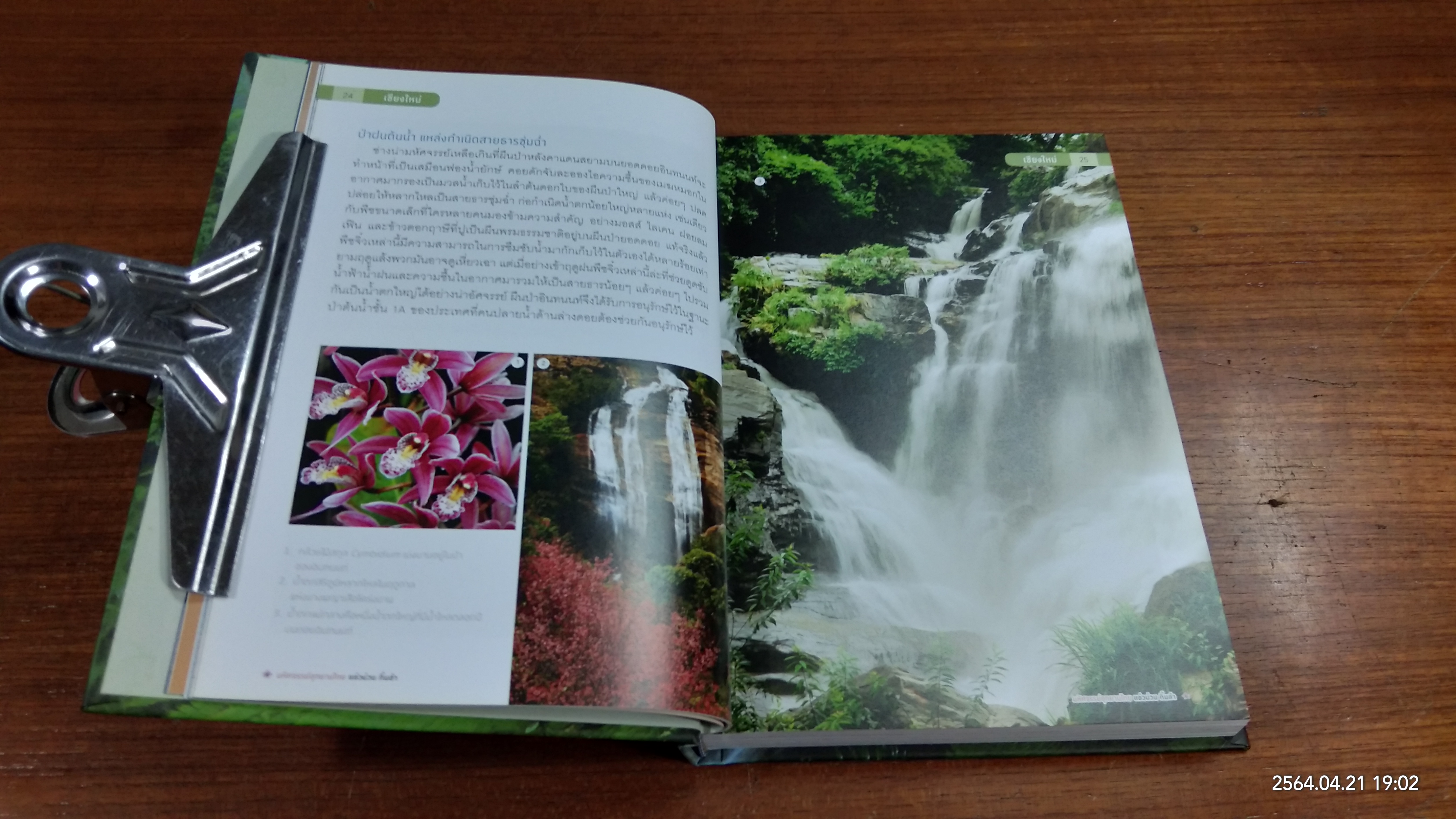 มหัศจรรย์อุทยานไทย แอ่วม่วน กิ๋นลำ / ธ.กรุงเทพ