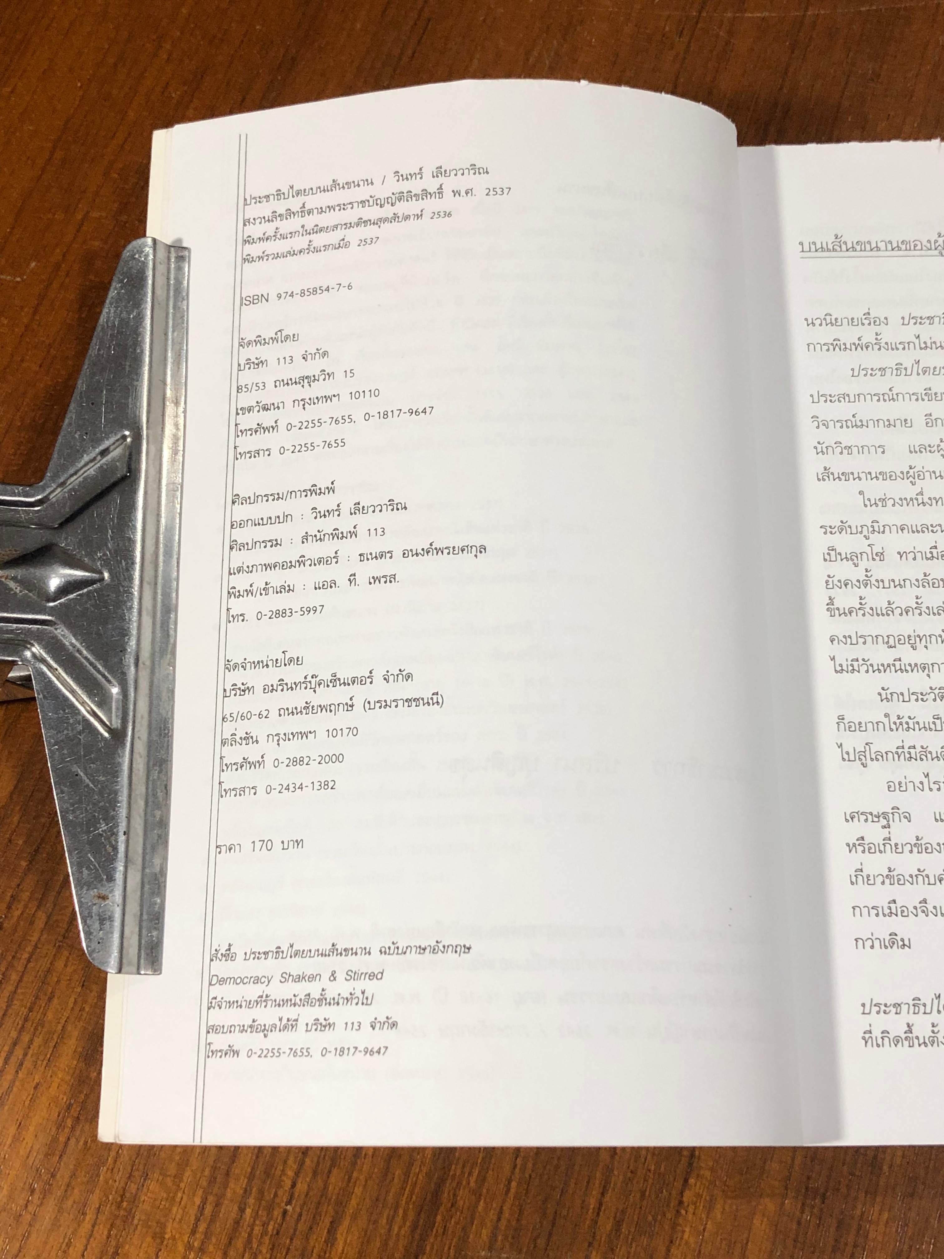 ประชาธิปไตยบนเส้นขนาน / วินทร์ เลียววาริณ