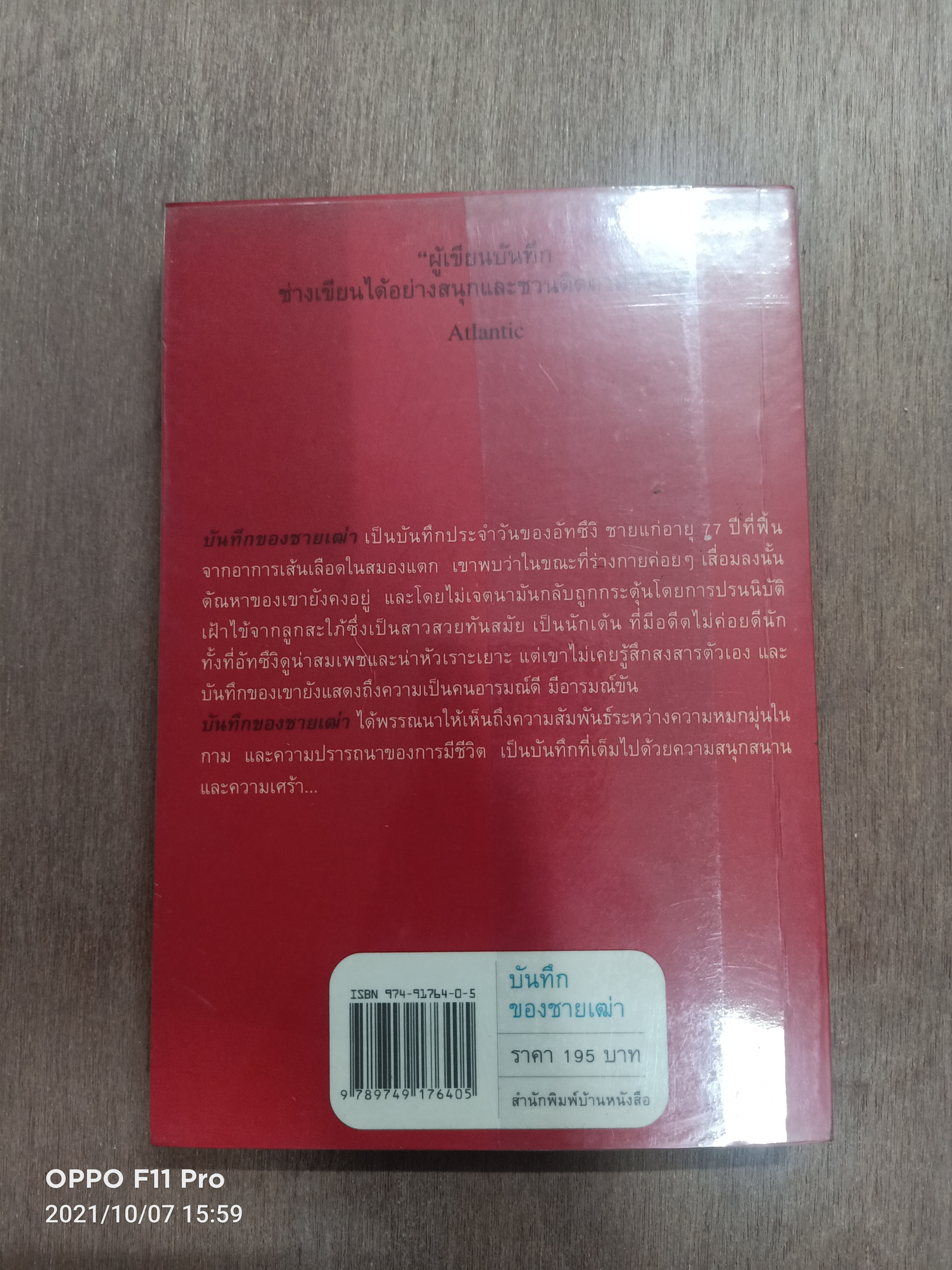 บันทึก ของชายเฒ่า / สุดาพร แปล