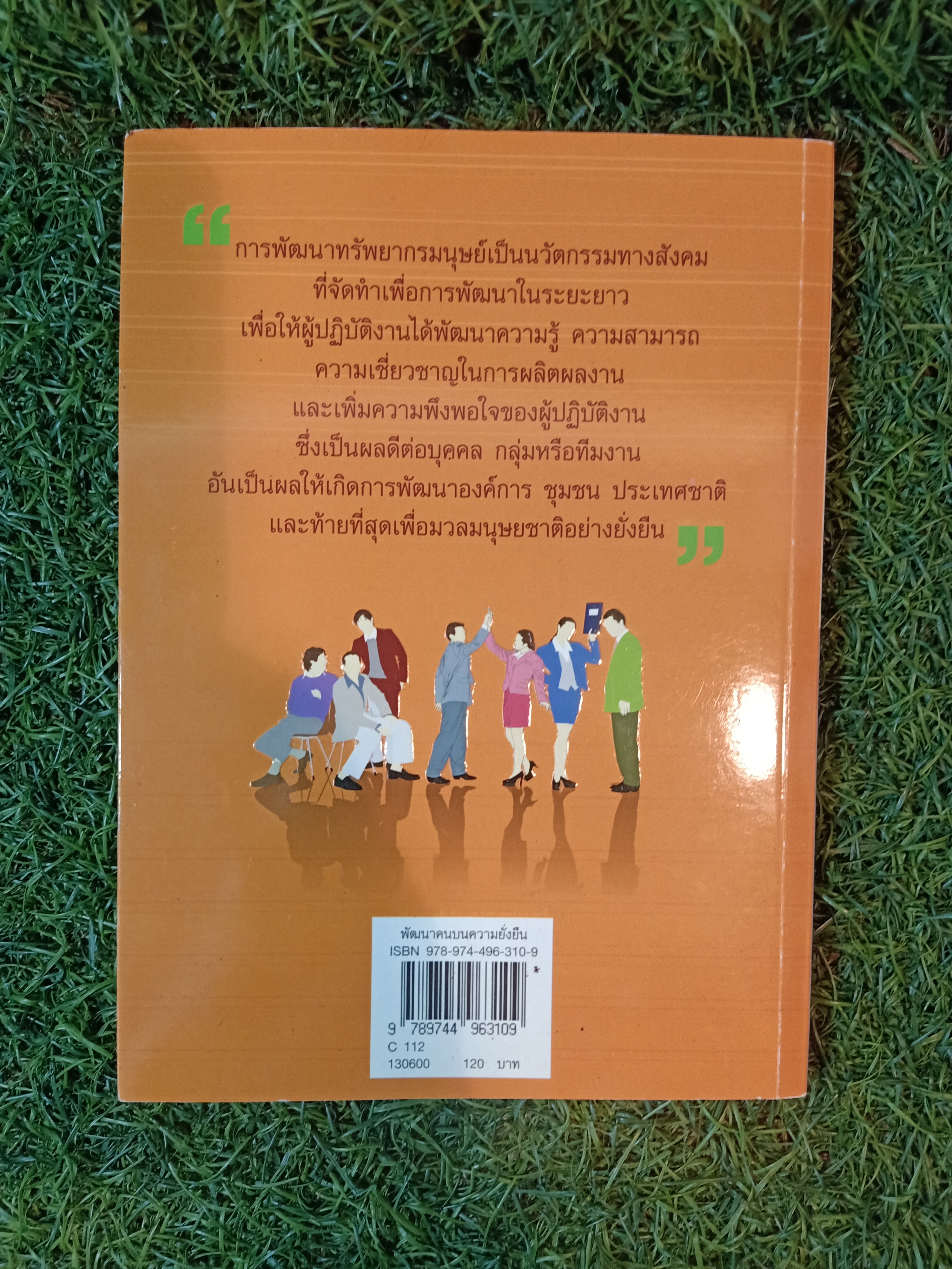 พัฒนาคน บนความยั่งยืน / รศ.ดร.จิรประภา อัครบวร