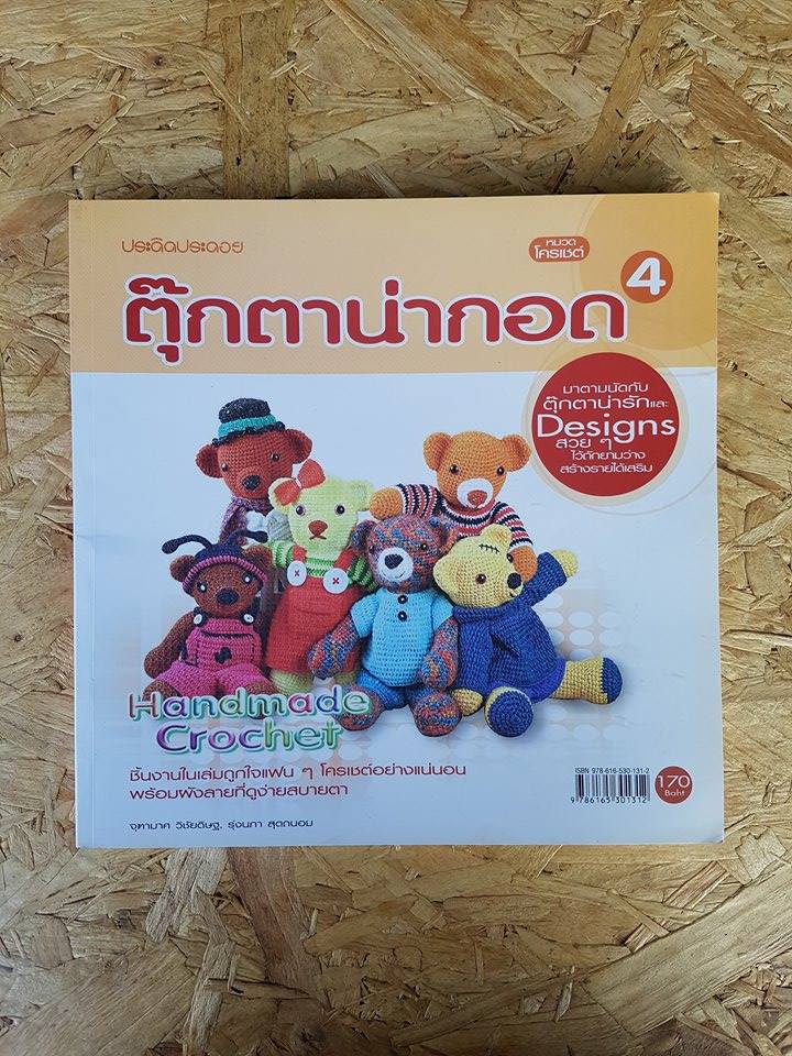 ตุ๊กตาน่ากอด / จุฑามาศ วิชัยดิษฐ, รุ่งนภา สุดถนอม