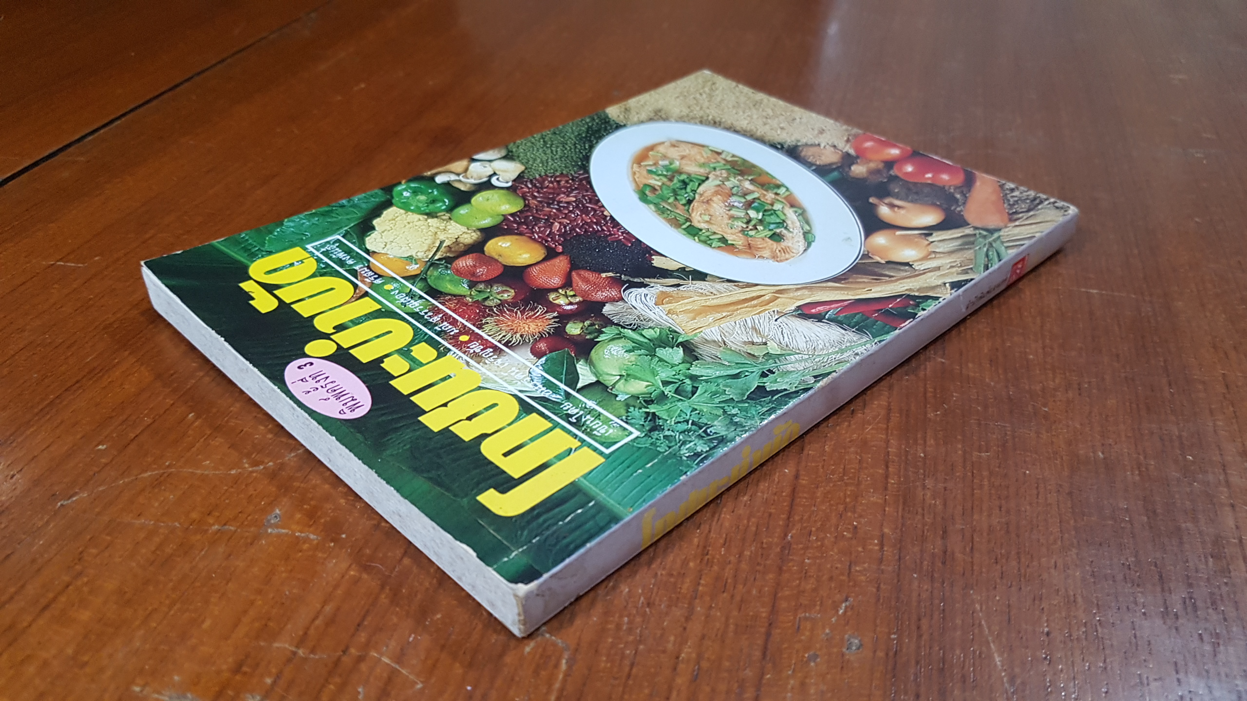 โภชนะบำบัด / อมรรัศน์ เจริญชัย