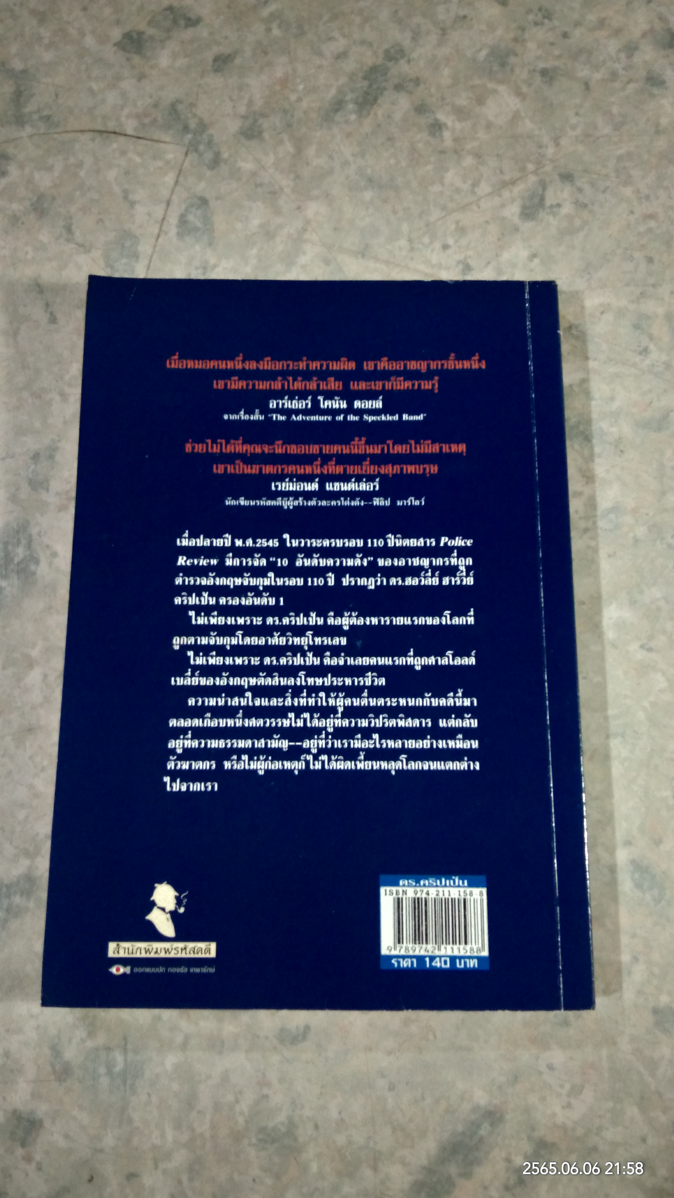 ดร.คริปเป้น : ต้นแบบหมอฆ่าหั่นศพเมีย / กอบกุล แปล