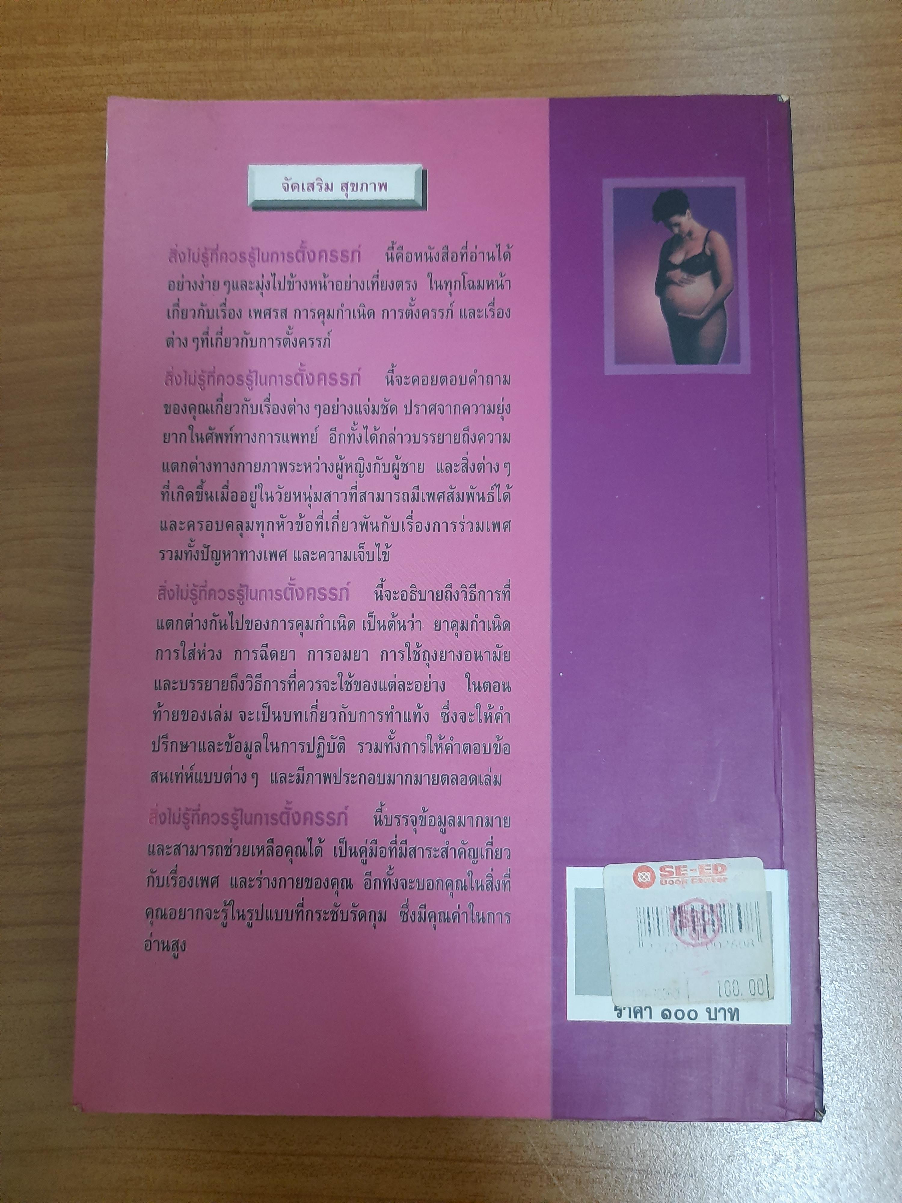 สิ่งไม่รู้ที่ควรรู้ในการตั้งครรภ์ / คาธารีน คอลโต,อาลิเน่ ชิฟฟ์มานน์,เพียเร็ตต์