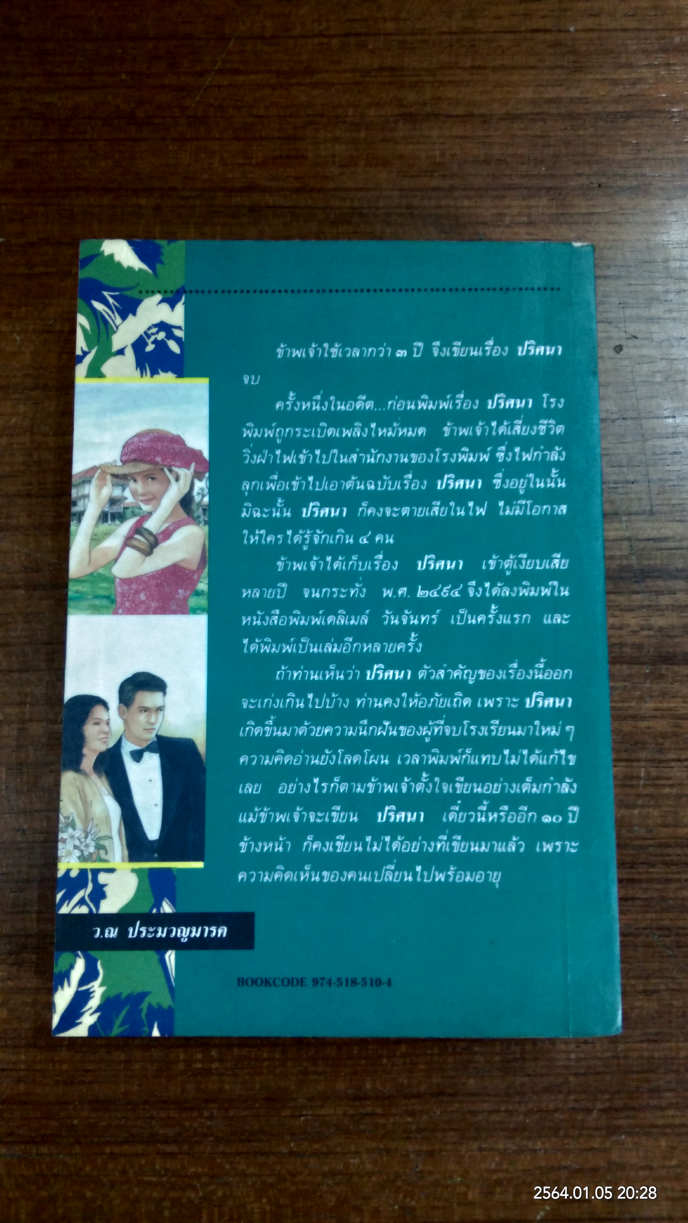 ปริศนา เล่ม1 / ว.ณ ประมวญมรรค