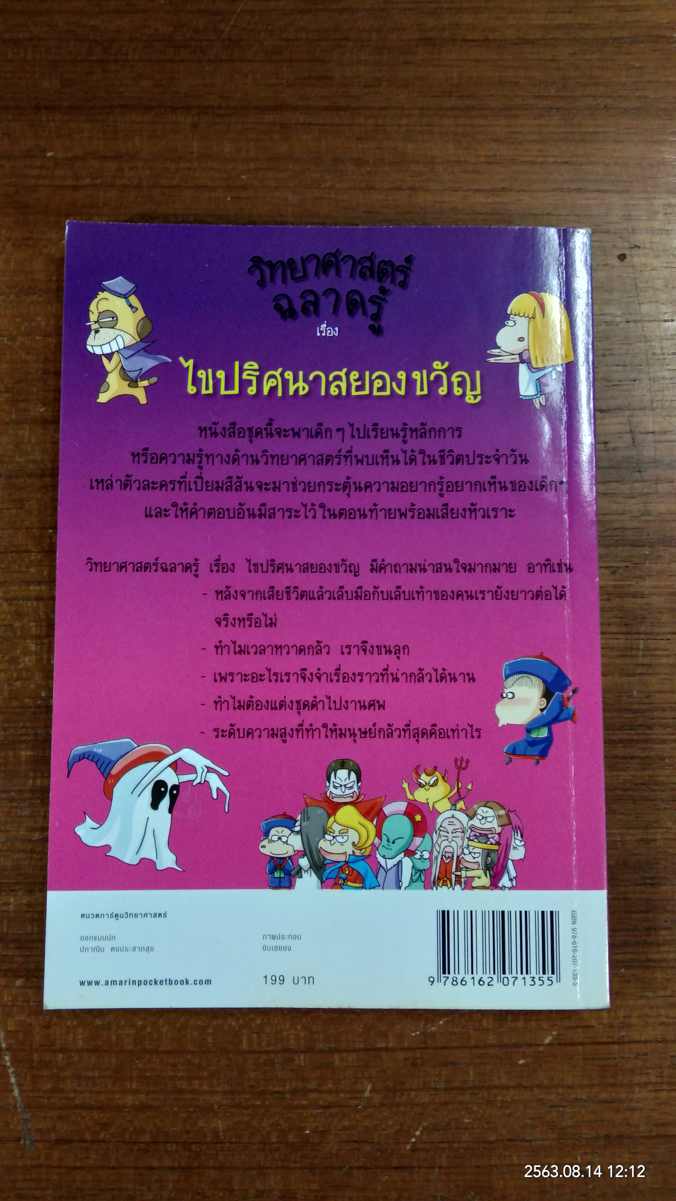 วิทยาศาสตร์ฉลาดรู้ เรื่อง ไขปริศนาสยองขวัญ / ชินเฮยอง