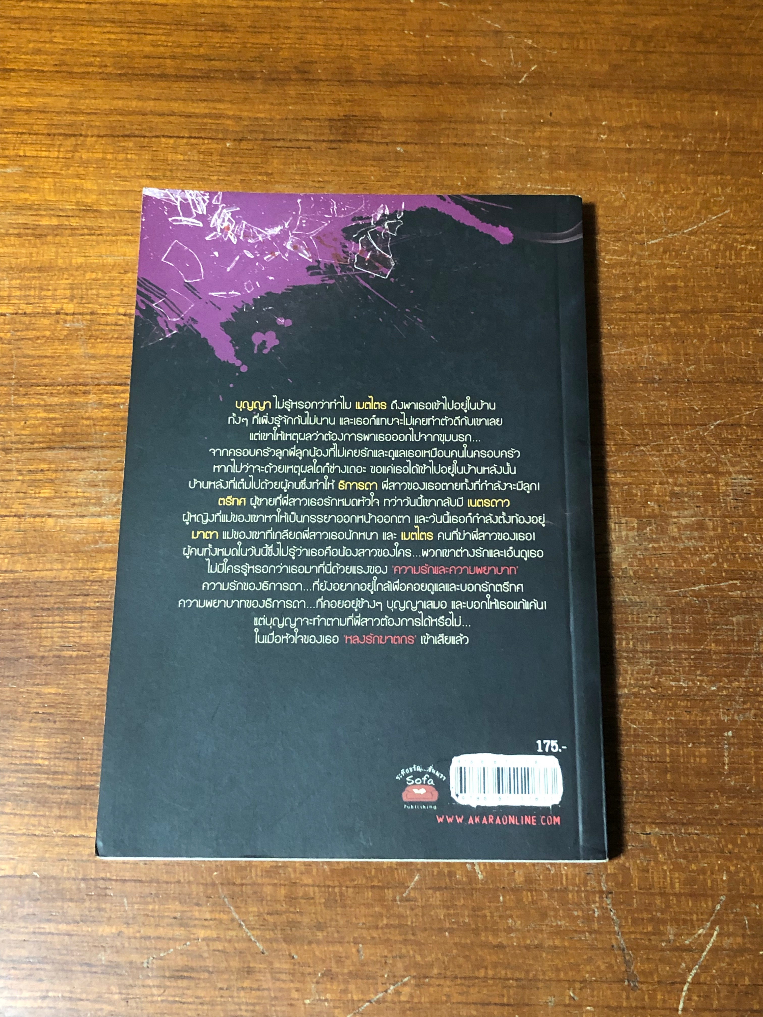 บาปพยาบาท / พลอยฝน