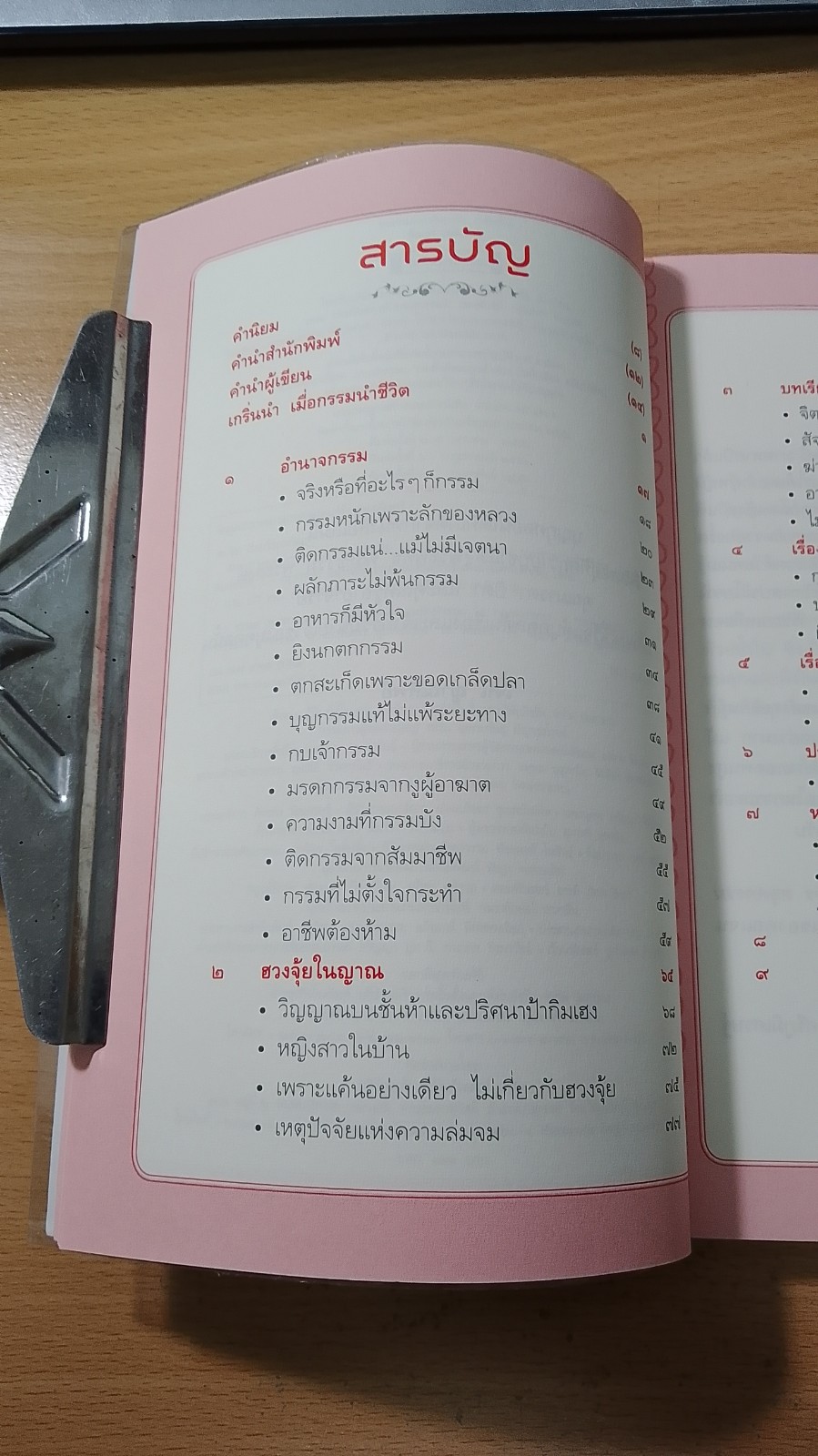 ตัดเวร หยุดกรรม / เจน ญาณทิพย์