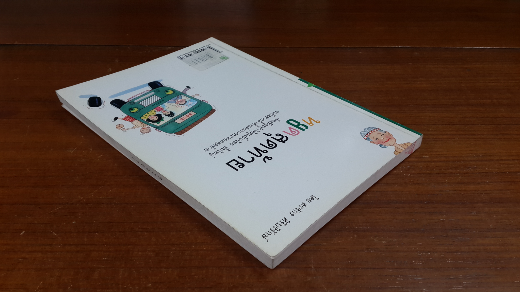 พักยิ้ม - หยดสุดท้าย / สรจักร ศิริบริรักษ์