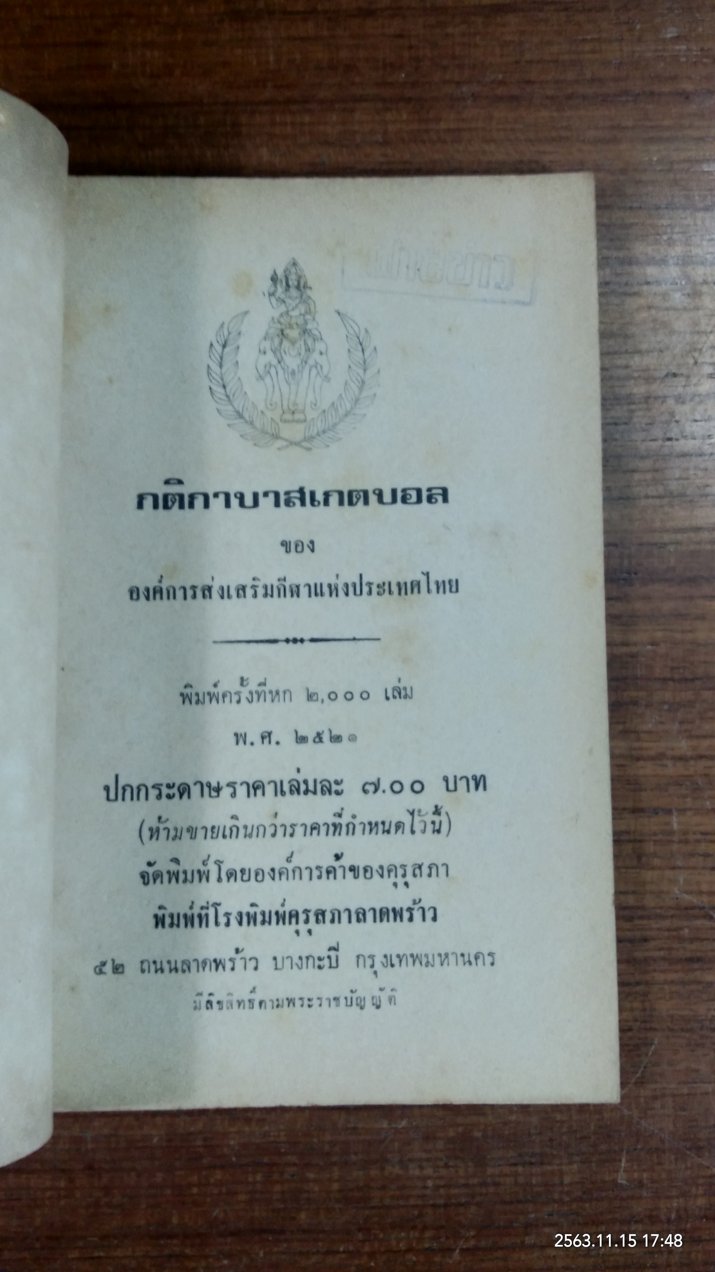 กติกาบาสเกตบอล / องค์การส่งเสริมกีฬาแห่งประเทศไทย